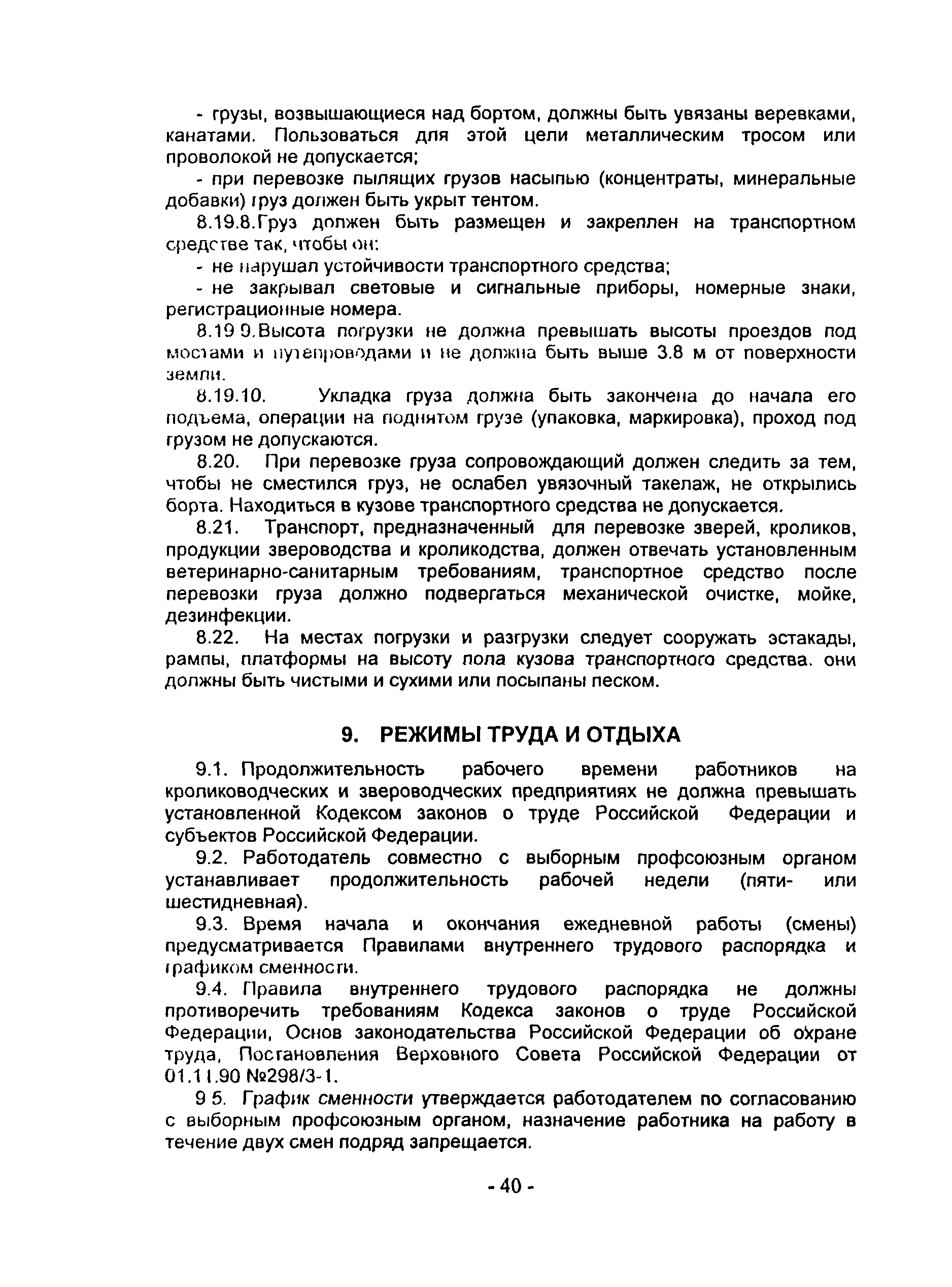 Скачать ПОТ Р О-97300-14-97 Правила по охране труда в животноводстве.  Звероводство