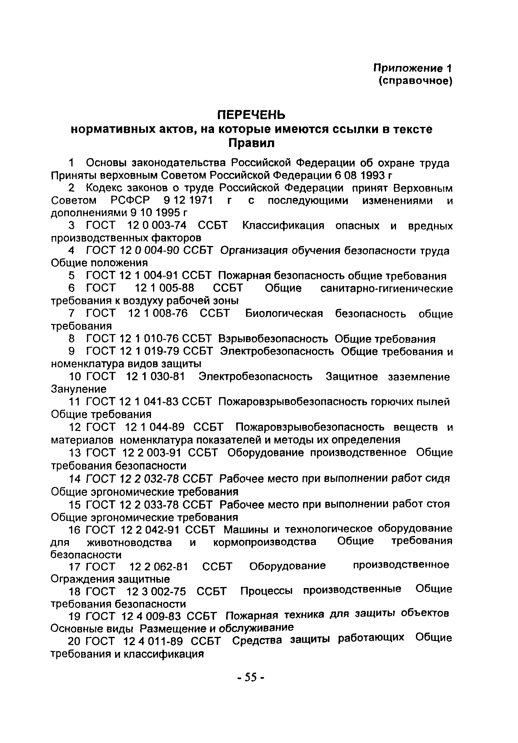 ПОТ Р О-97300-14-97