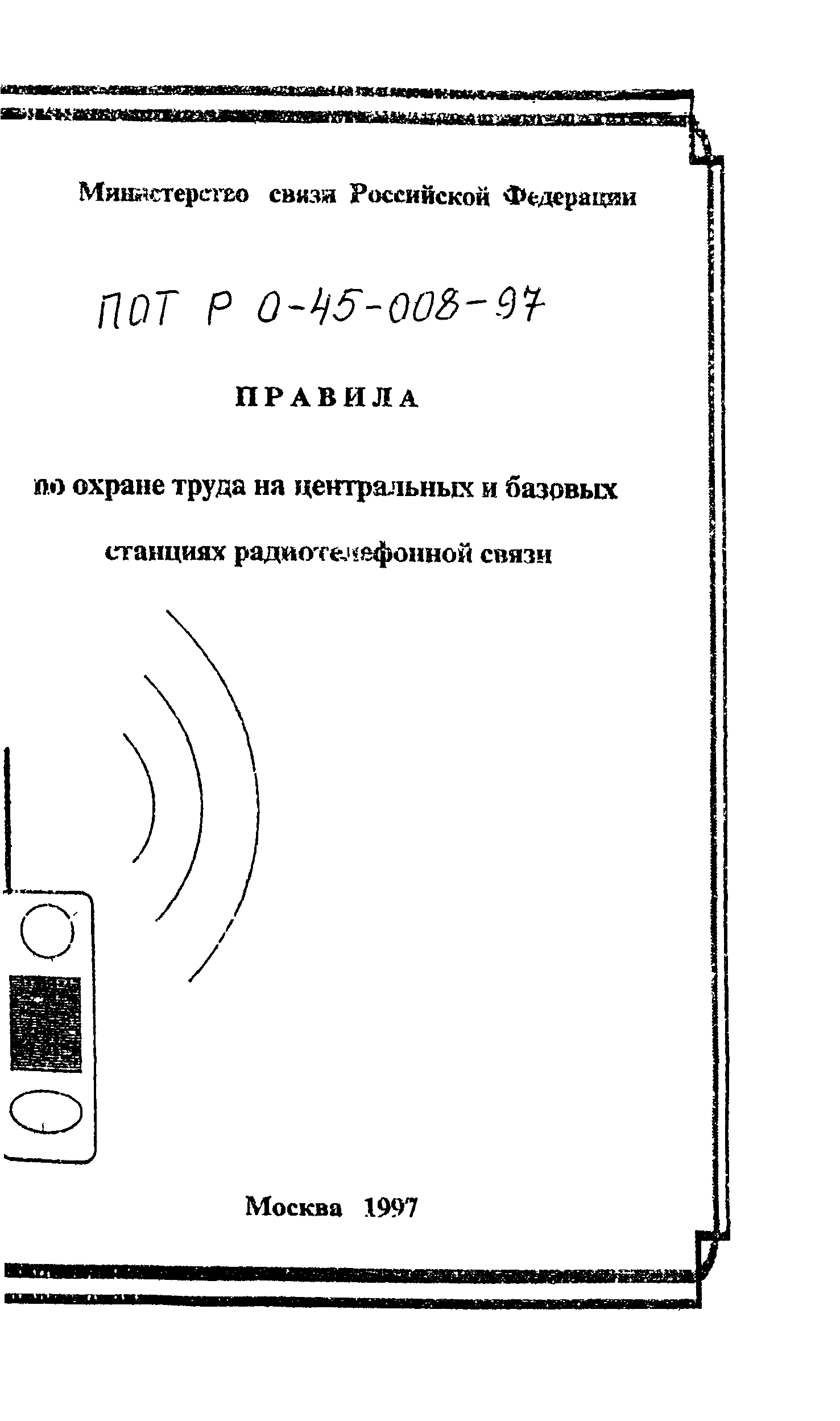 Скачать ПОТ Р О-45-008-97 Правила по охране труда на центральных и базовых  станциях радиотелефонной связи