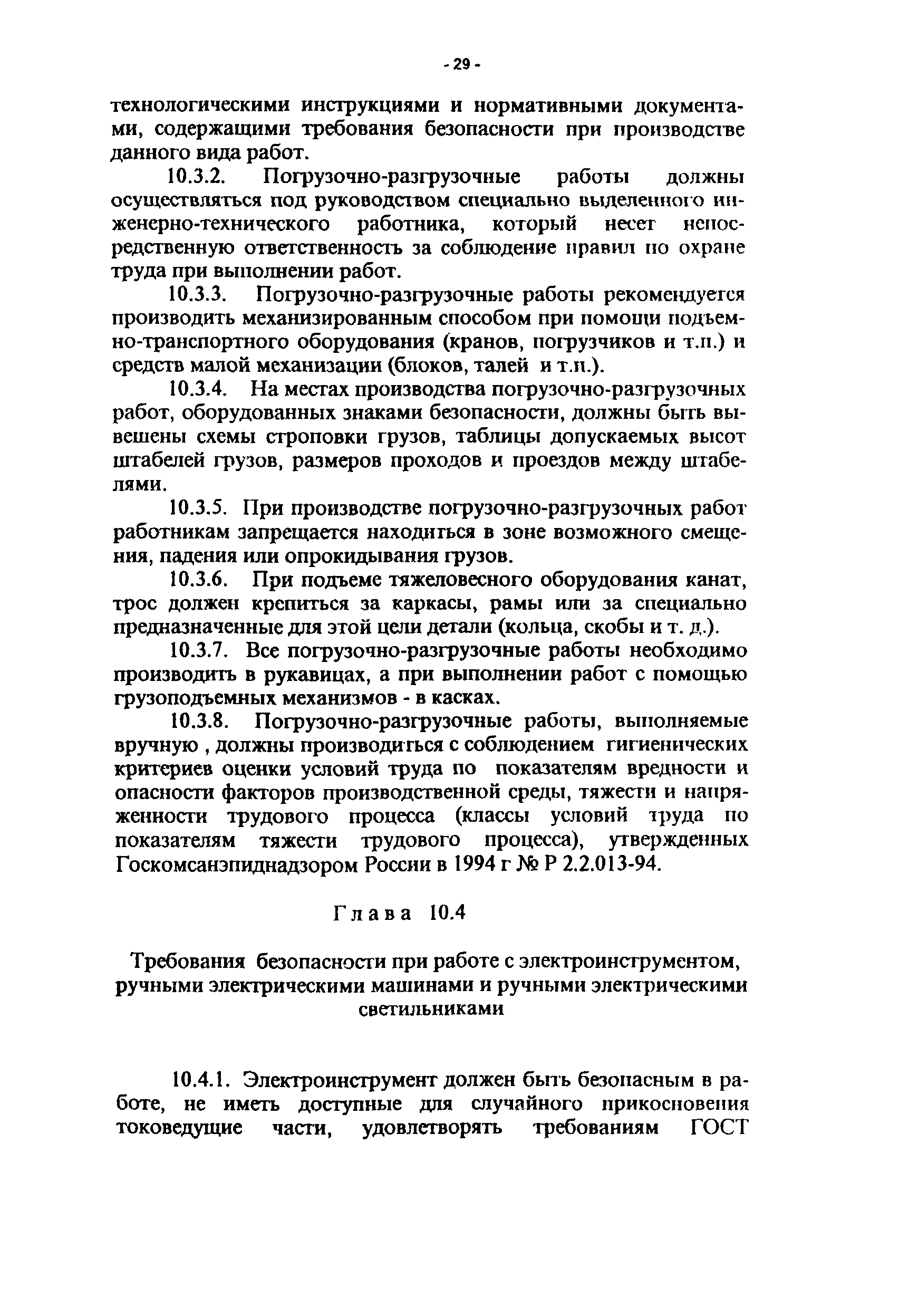 Скачать ПОТ Р О-45-008-97 Правила по охране труда на центральных и базовых  станциях радиотелефонной связи