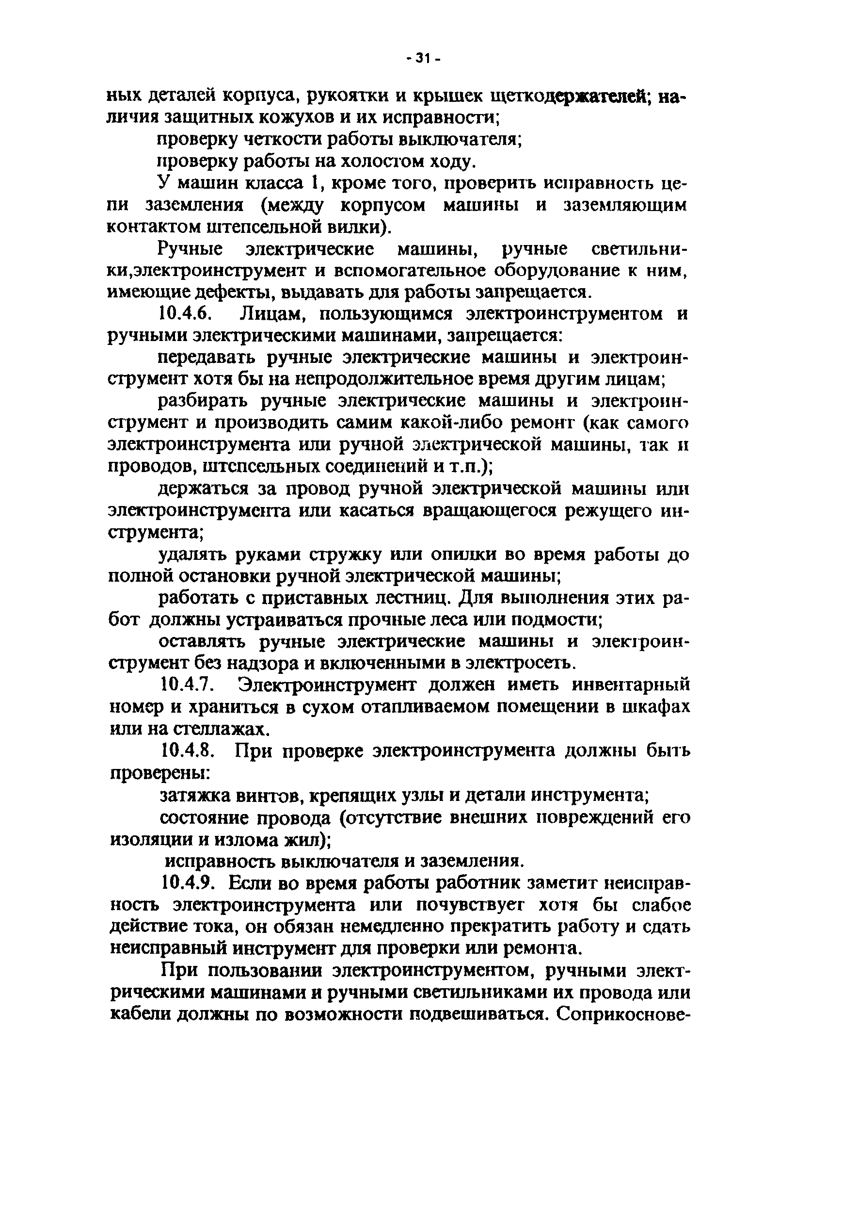 Скачать ПОТ Р О-45-008-97 Правила по охране труда на центральных и базовых  станциях радиотелефонной связи