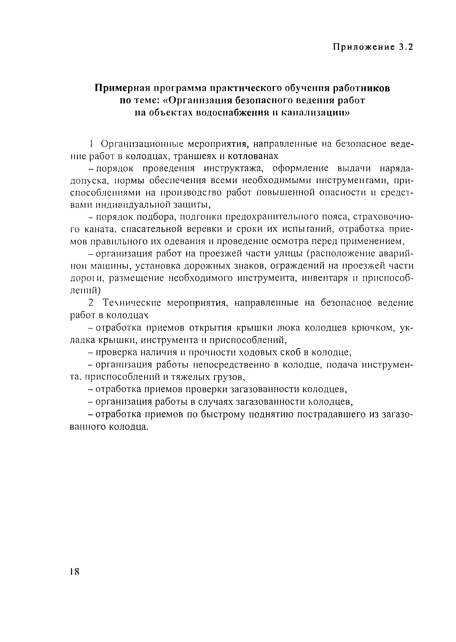 Скачать ПОТ Р М-025-2002 Межотраслевые правила по охране труда при  эксплуатации водопроводно-канализационного хозяйства