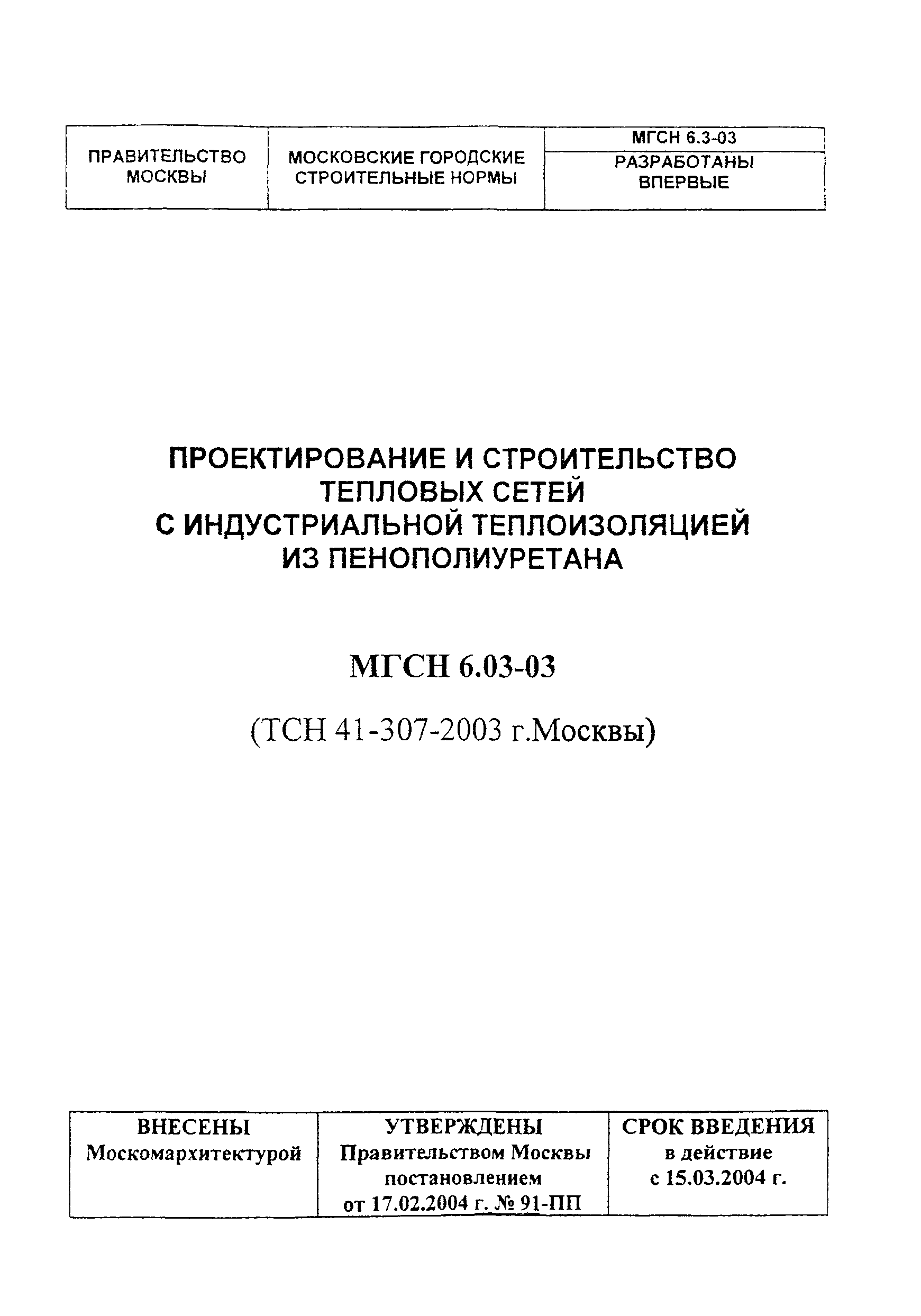 ТСН 41-307-2003