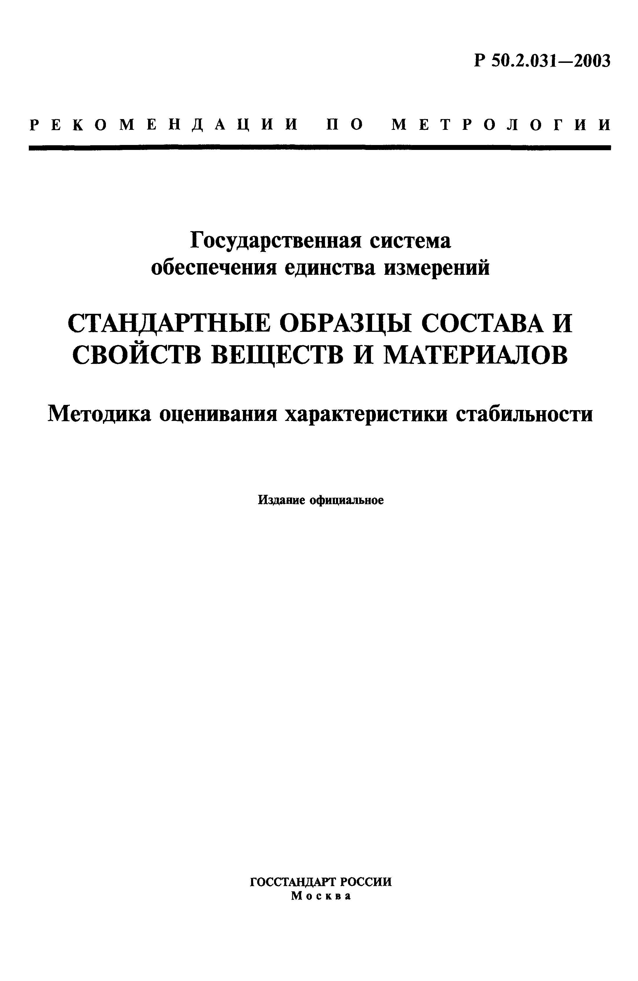 Р 50.2.031-2003