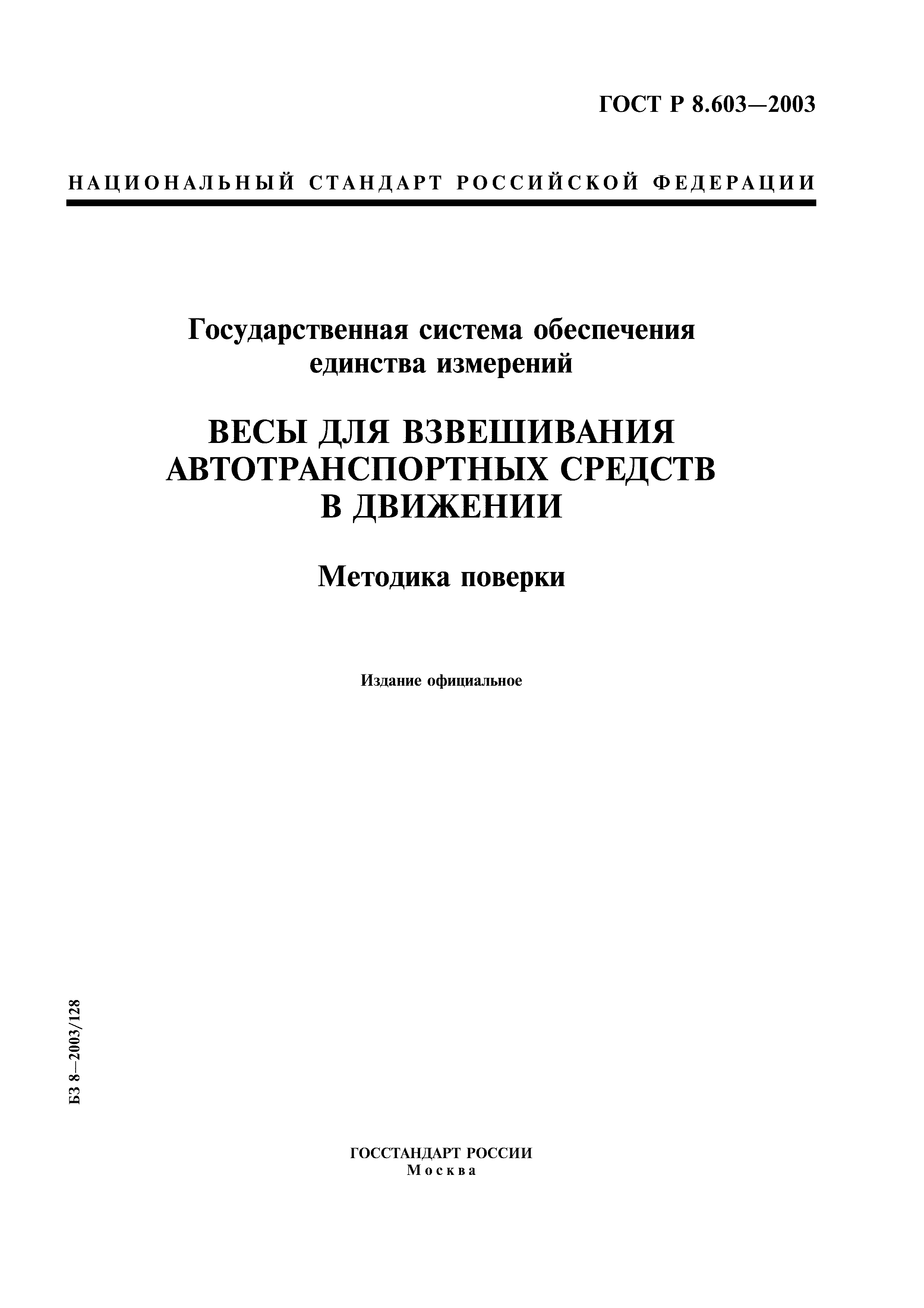 ГОСТ Р 8.603-2003