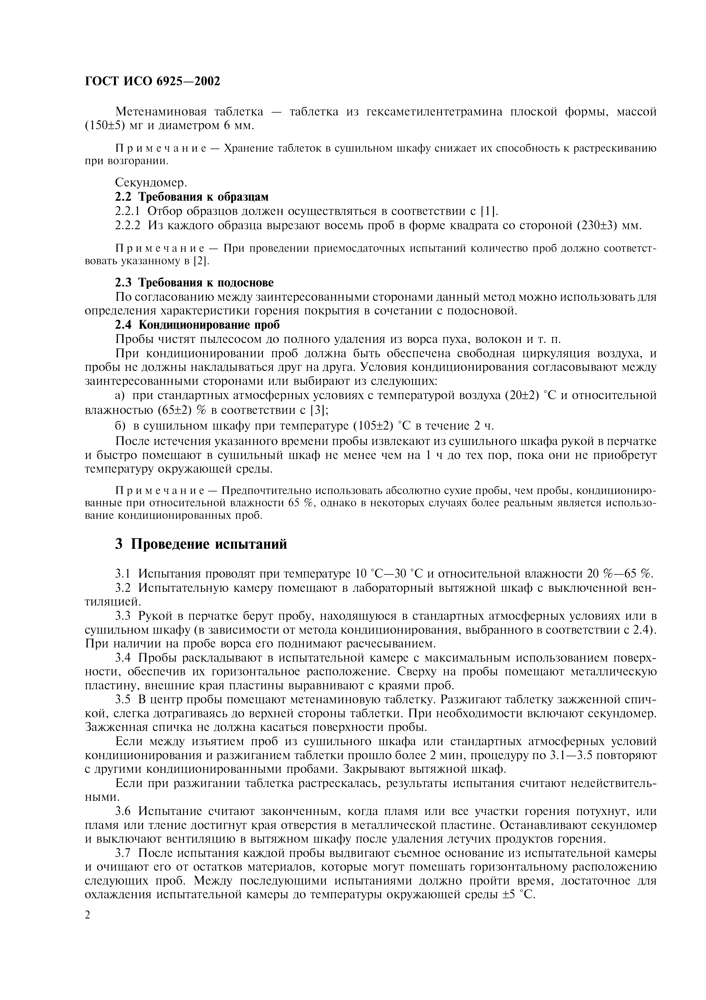 ГОСТ ИСО 6925-2002