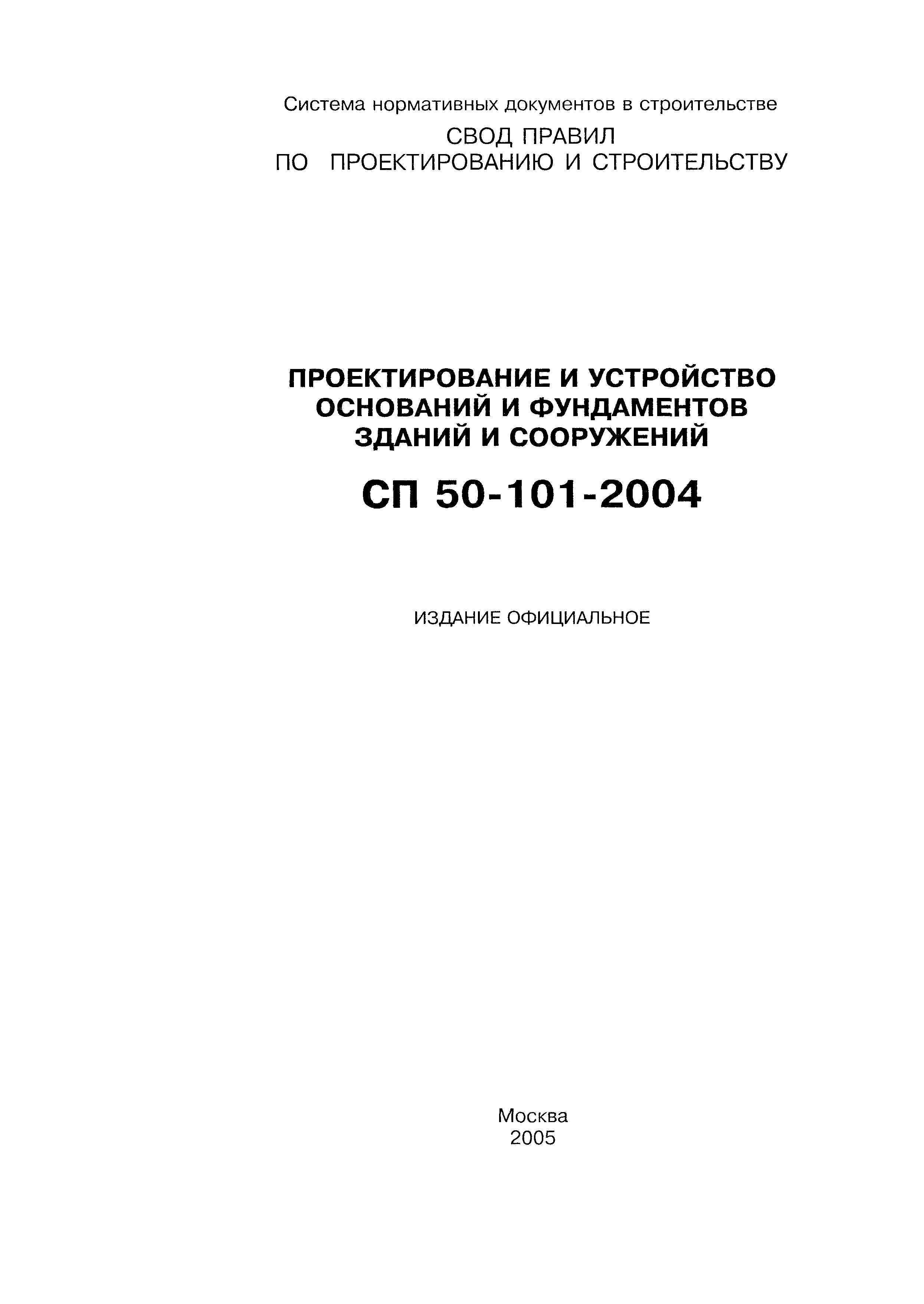 Сп 50. СП 50-101-2004. СП 50-101-2004 заменен на. СП 50 101 2014. СП 50 101 2004 защитный слой.