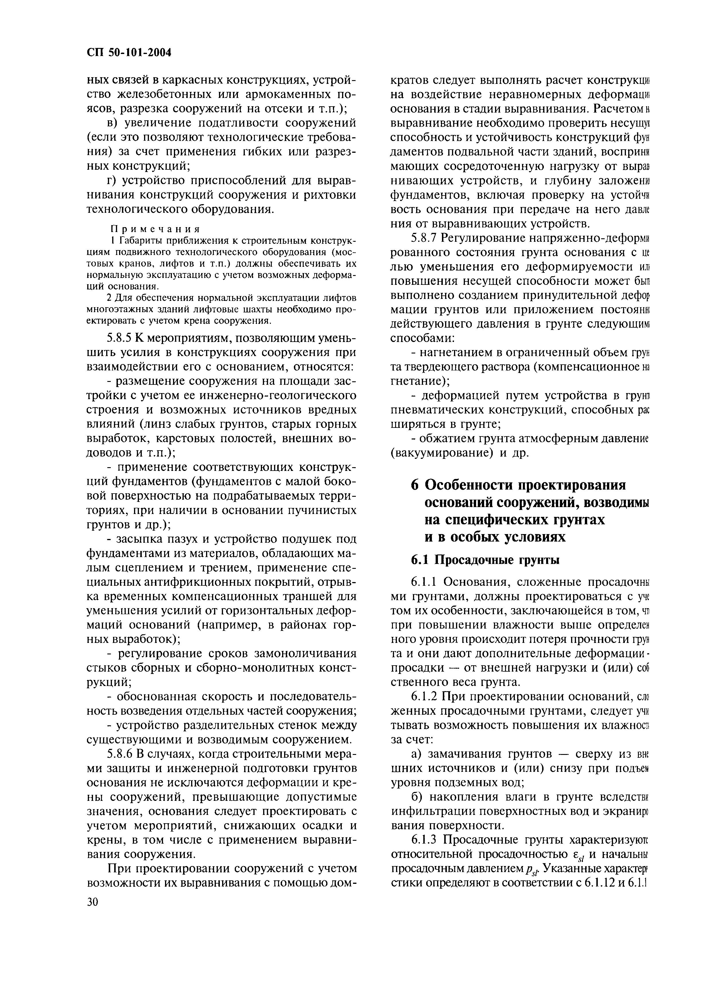 Скачать СП 50-101-2004 Проектирование и устройство оснований и фундаментов  зданий и сооружений