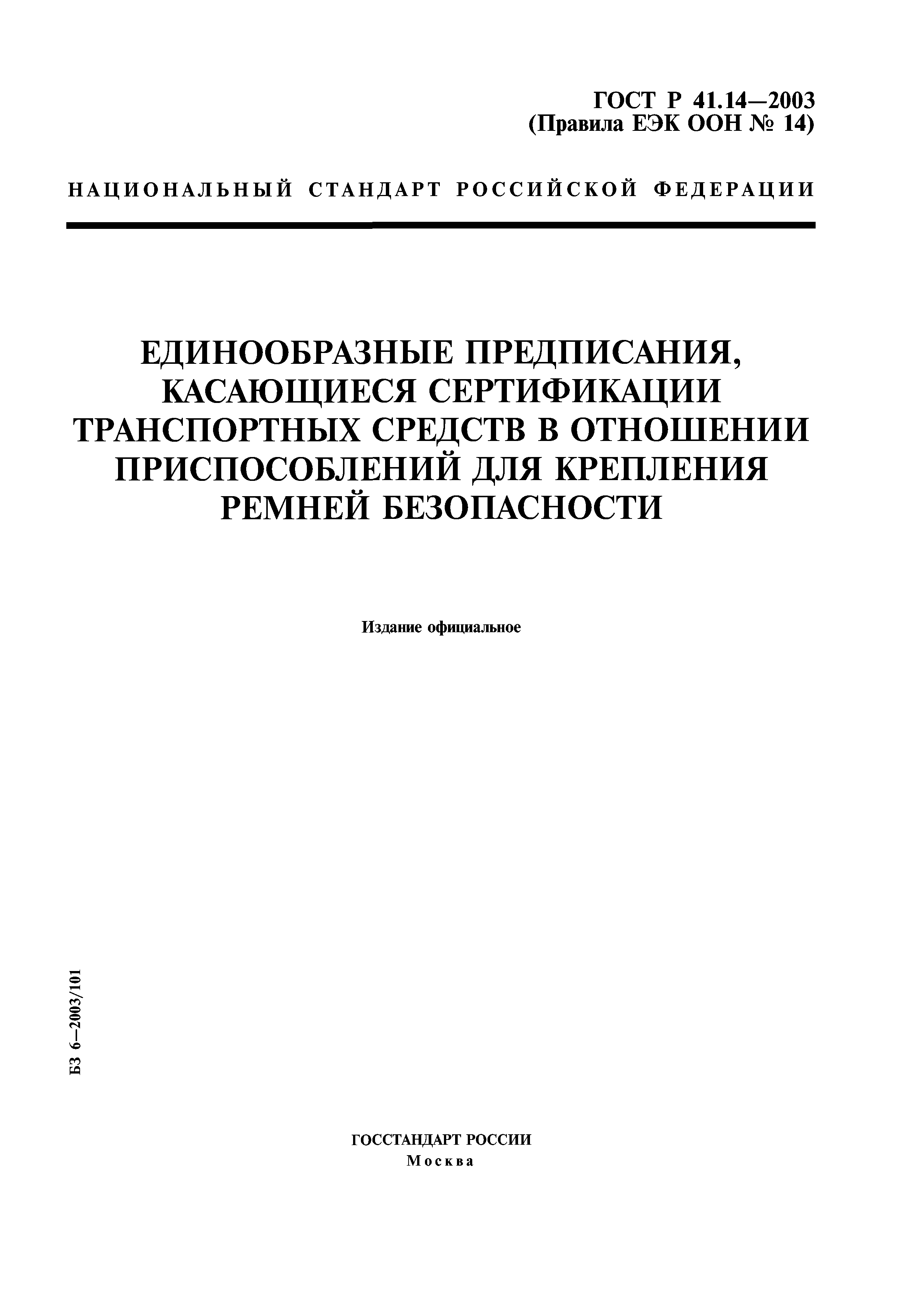 ГОСТ Р 41.14-2003