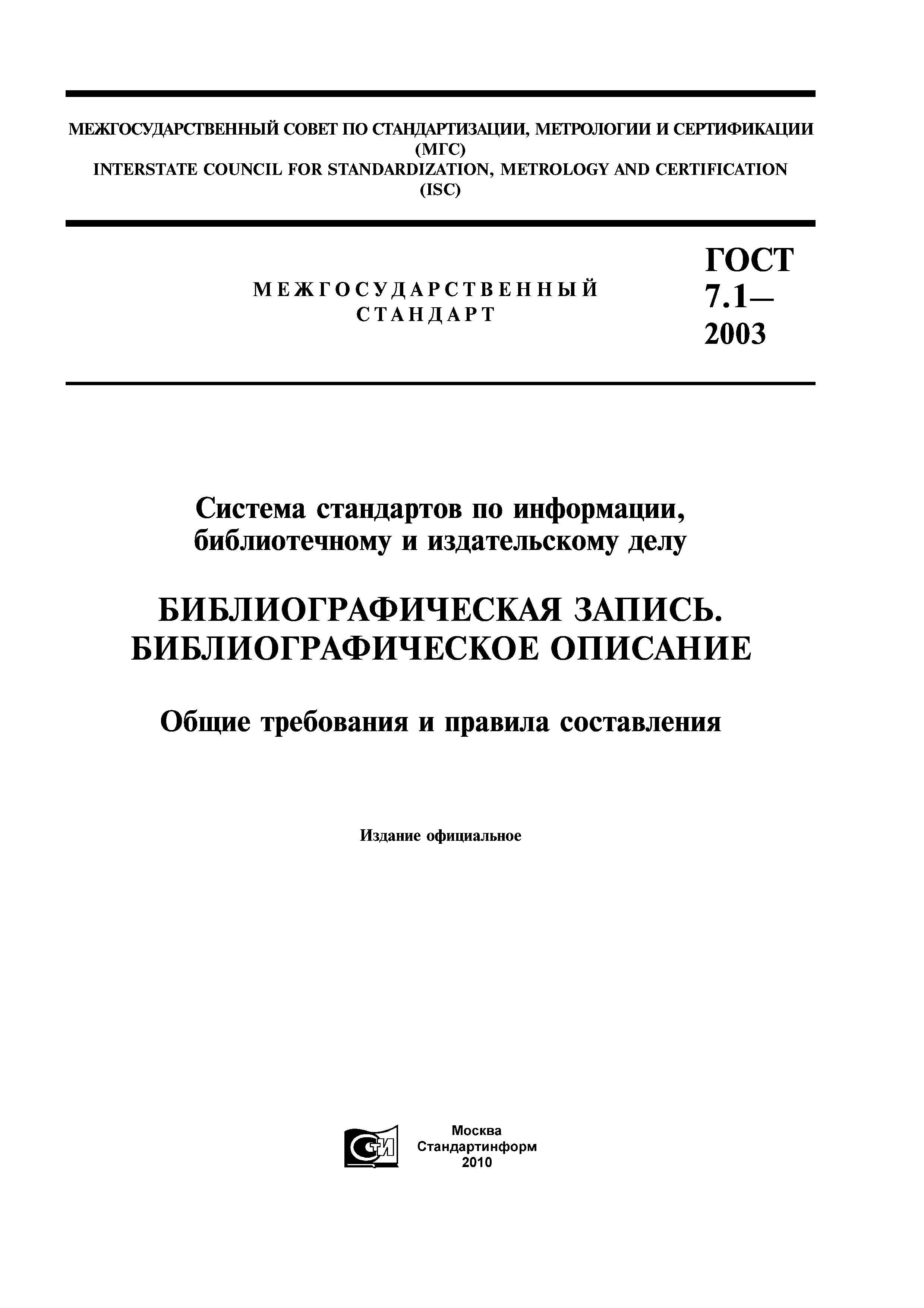 Скачать ГОСТ 7.1-2003 Система Стандартов По Информации.