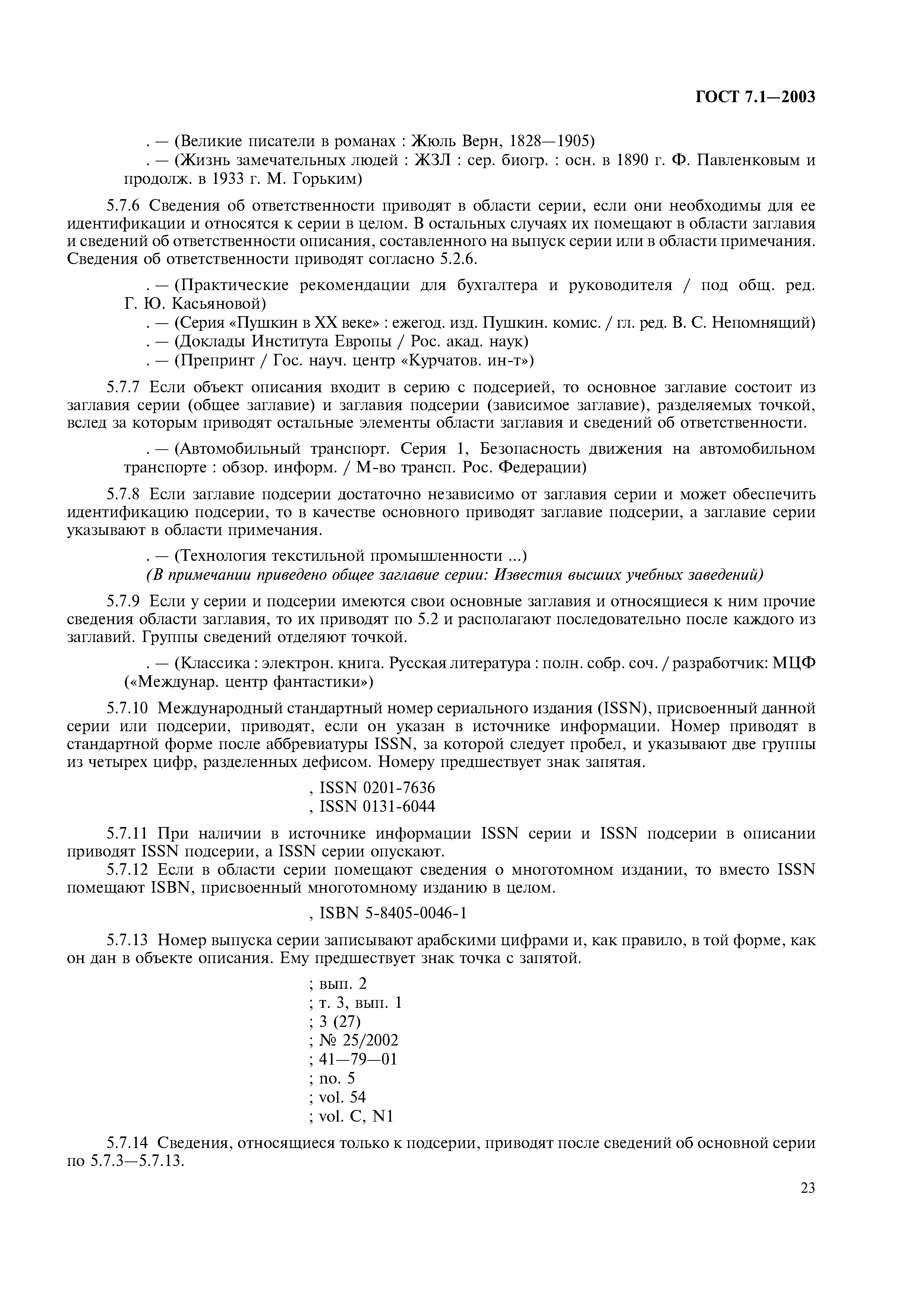 Скачать ГОСТ 7.1-2003 Система стандартов по информации, библиотечному и  издательскому делу. Библиографическая запись. Библиографическое описание.  Общие требования и правила составления