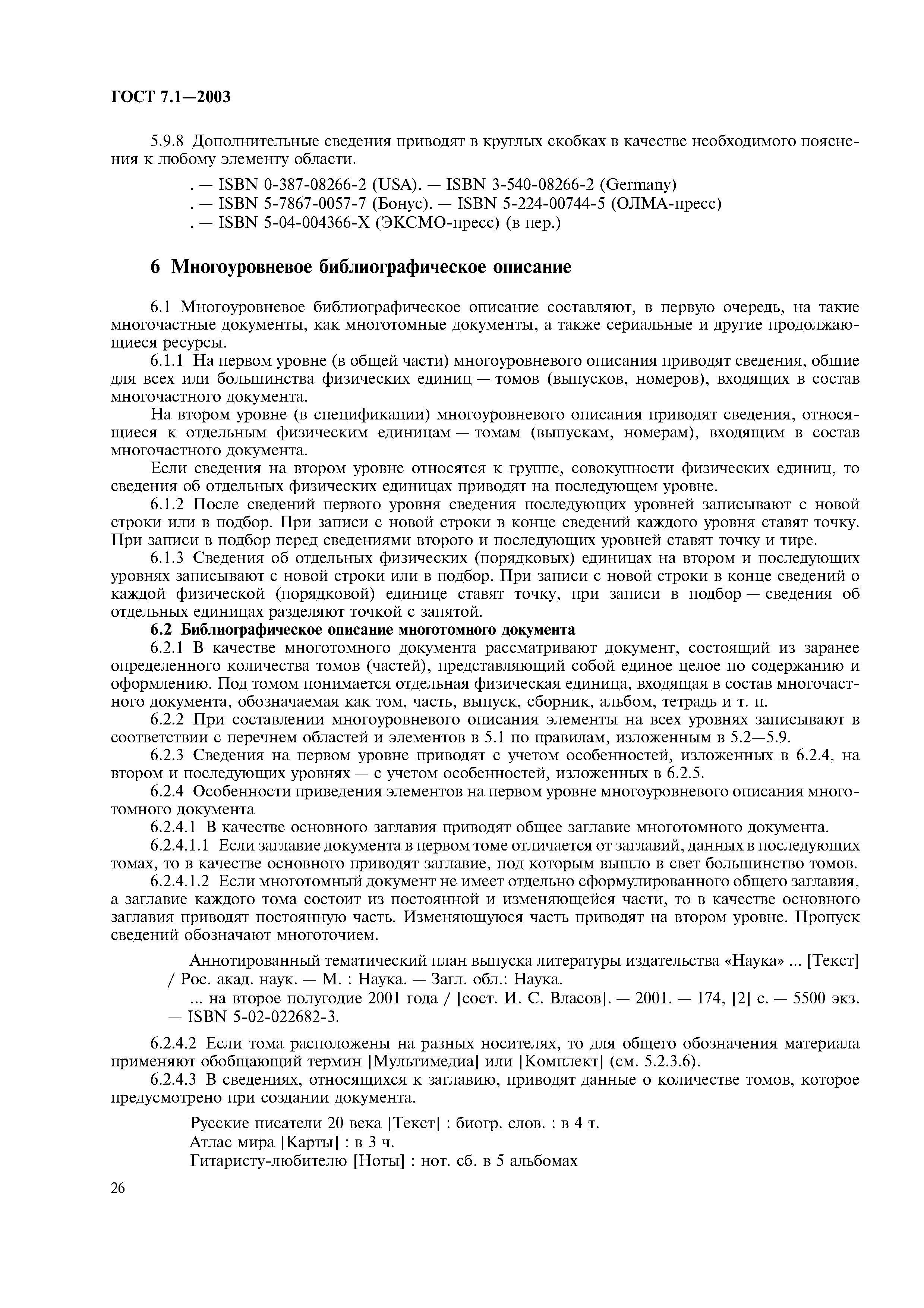 Скачать ГОСТ 7.1-2003 Система стандартов по информации, библиотечному и  издательскому делу. Библиографическая запись. Библиографическое описание.  Общие требования и правила составления