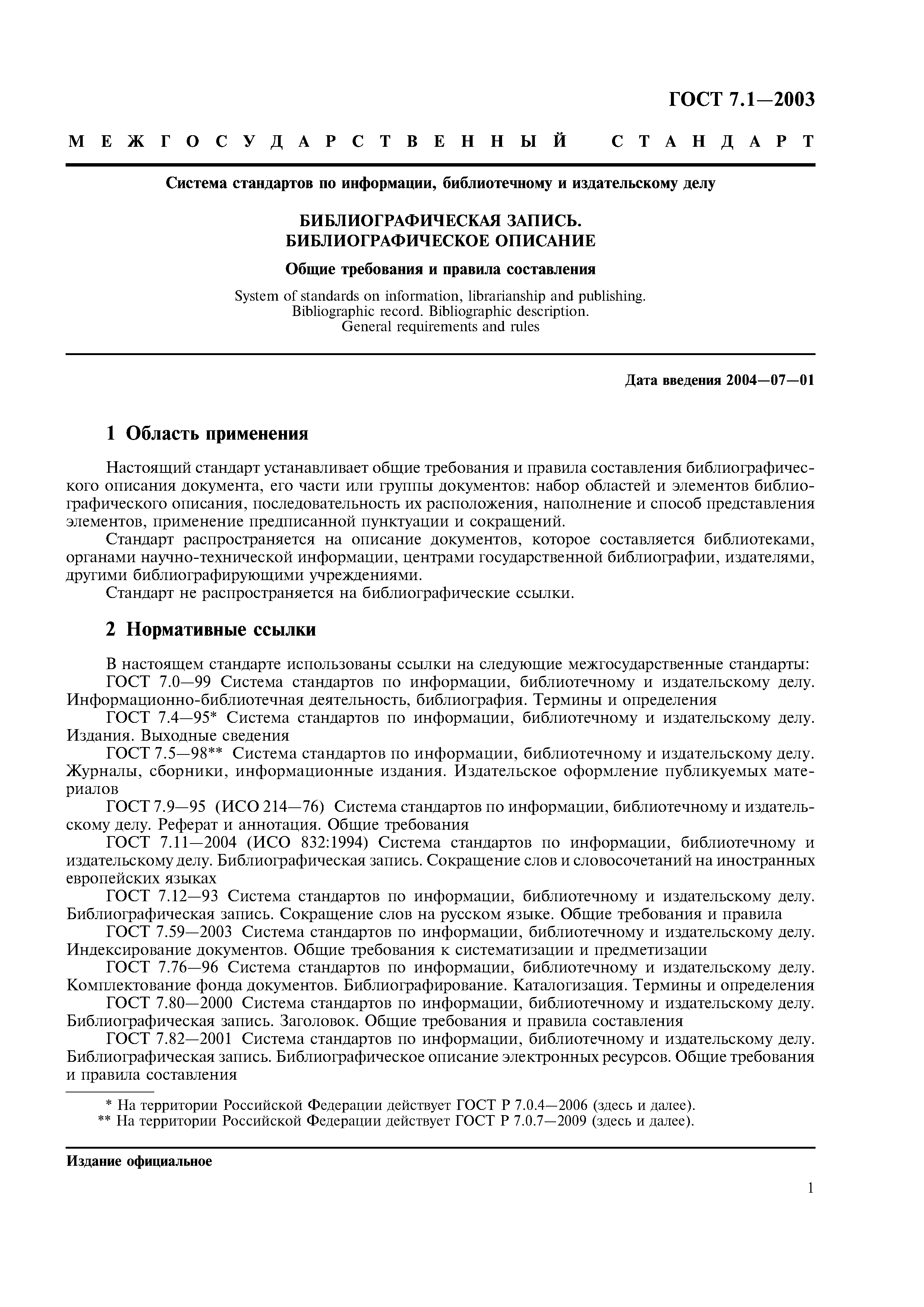 Скачать ГОСТ 7.1-2003 Система Стандартов По Информации.