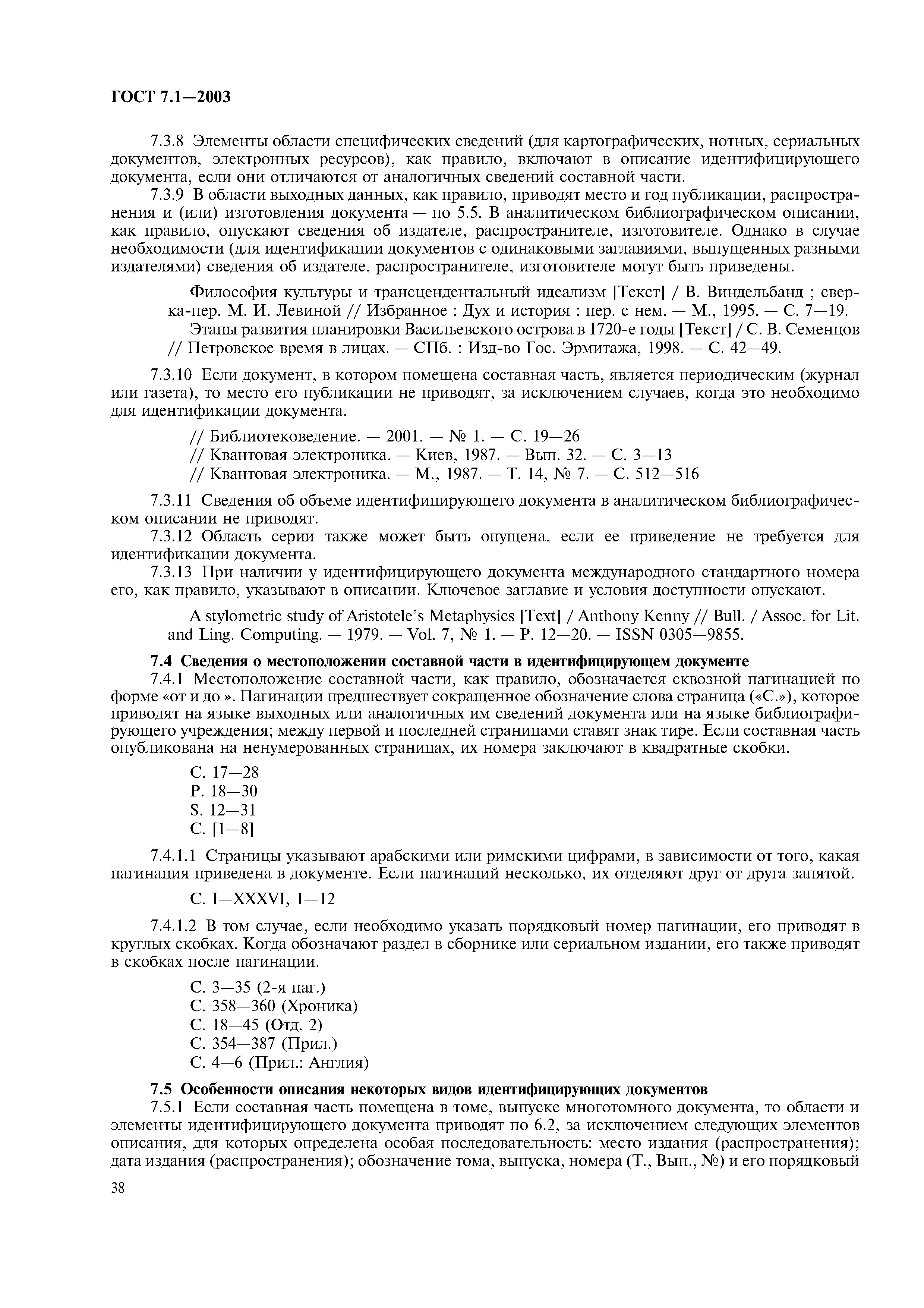 Скачать ГОСТ 7.1-2003 Система стандартов по информации, библиотечному и  издательскому делу. Библиографическая запись. Библиографическое описание.  Общие требования и правила составления