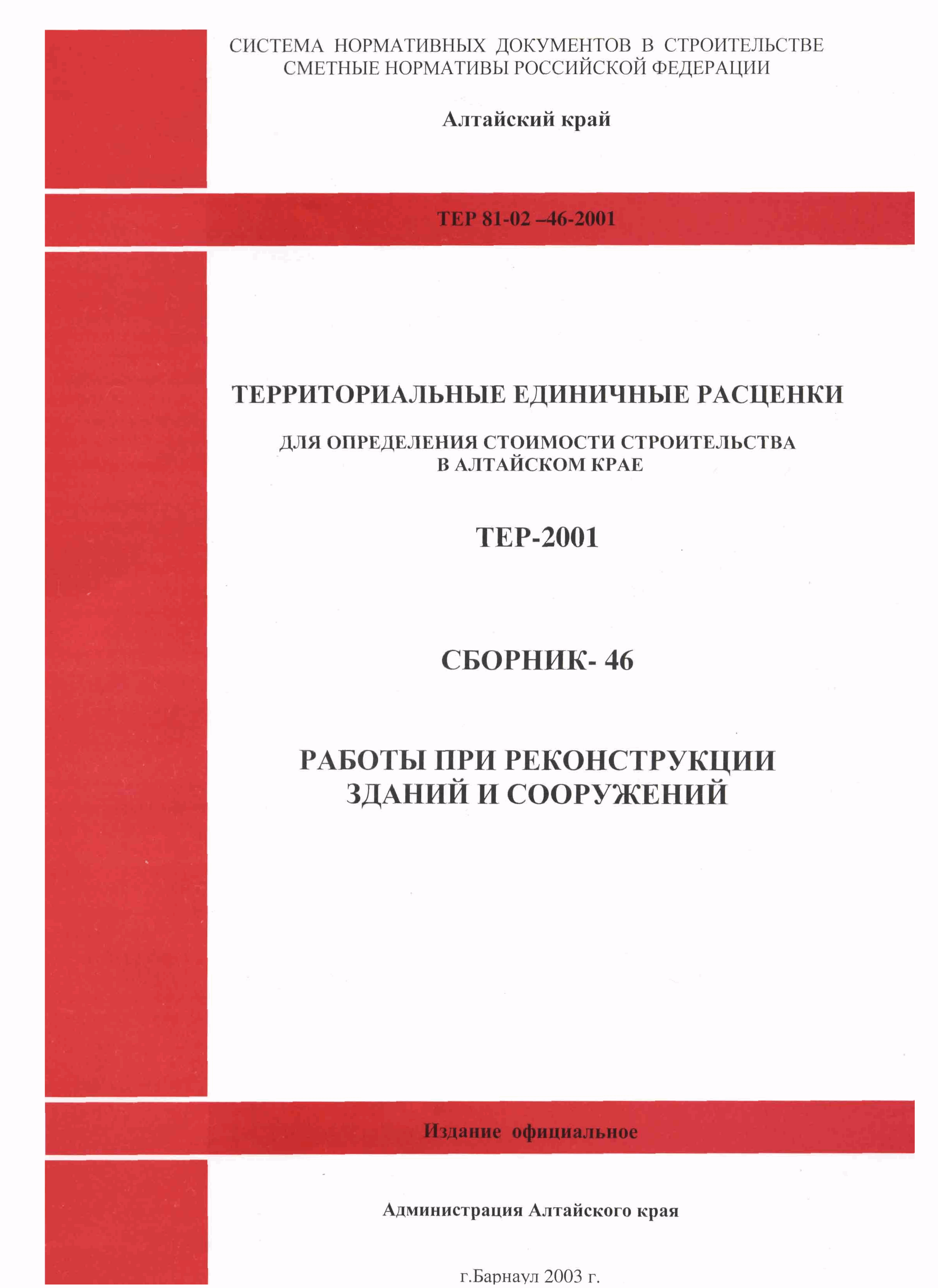 Скачать ТЕР Алтайский край 2001-46 Работы при реконструкции зданий и  сооружений (редакция 2003 года). Работы при реконструкции зданий и  сооружений. Территориальные единичные расценки на строительные и  специальные строительные работы