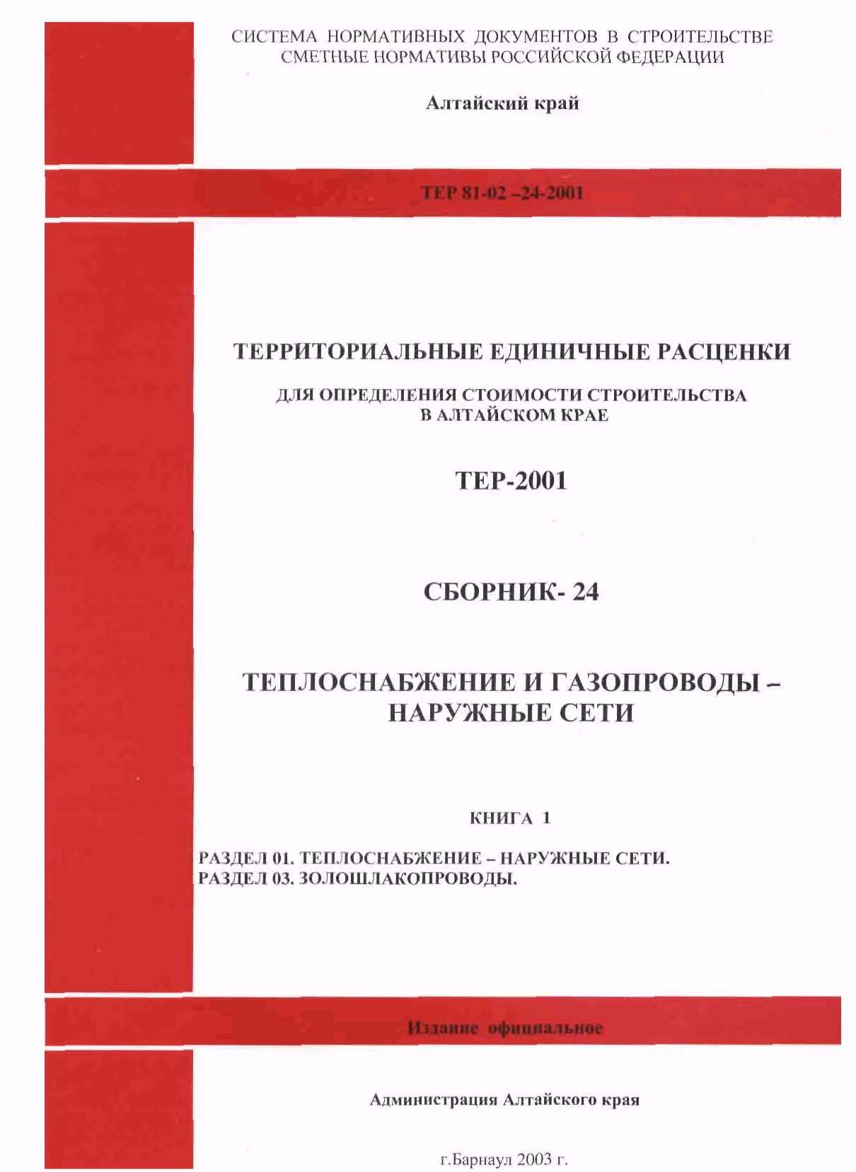 Скачать ТЕР Алтайский край 2001-24 Теплоснабжение и газопроводы - наружные.  Книга 1. Раздел 01. Теплоснабжение - наружные сети. Раздел 03.  Золошлакопроводы (редакция 2003 года). Теплоснабжение и газопроводы -  наружные сети. Территориальные единичные ...