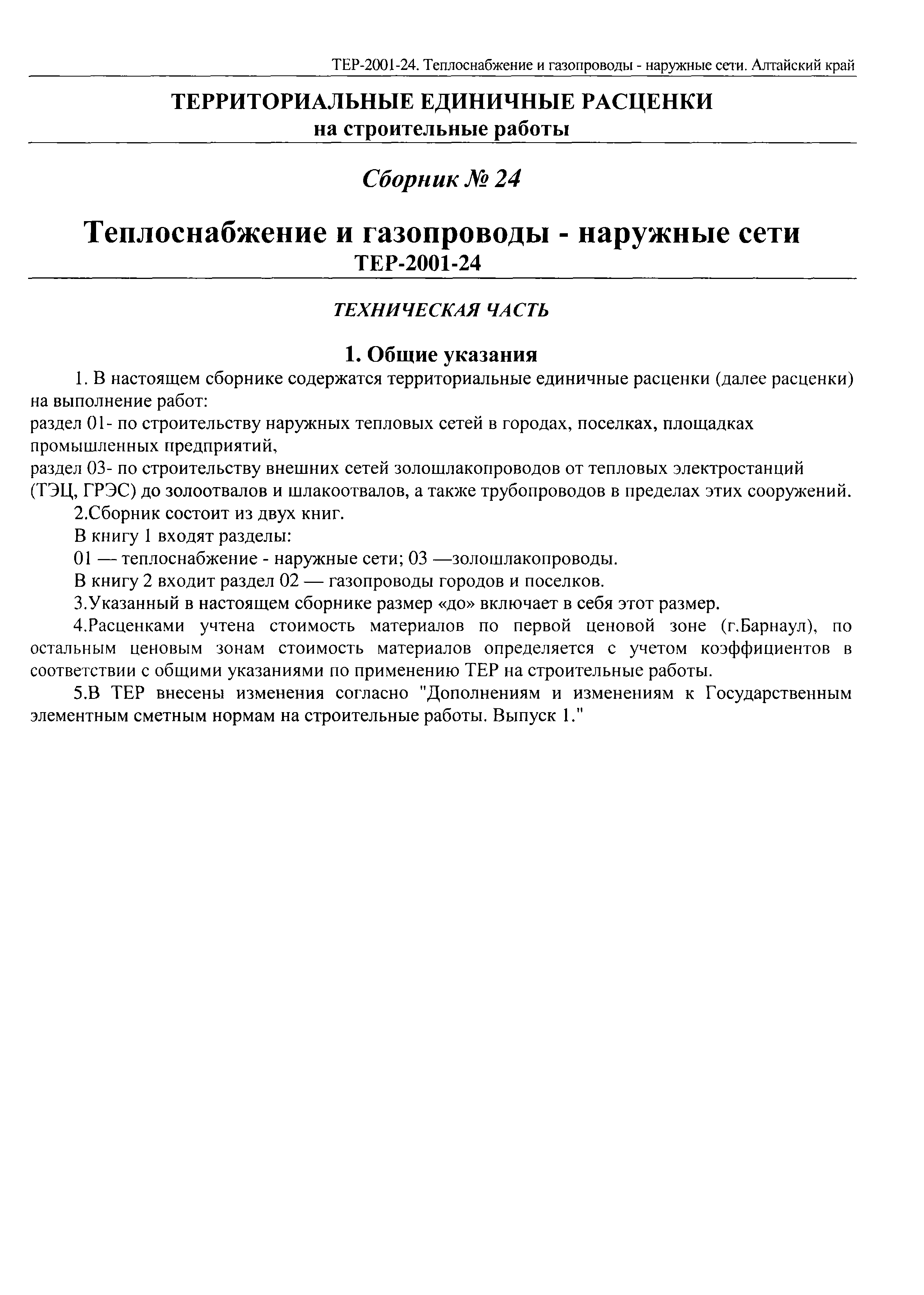 ТЕР Алтайский край 2001-24