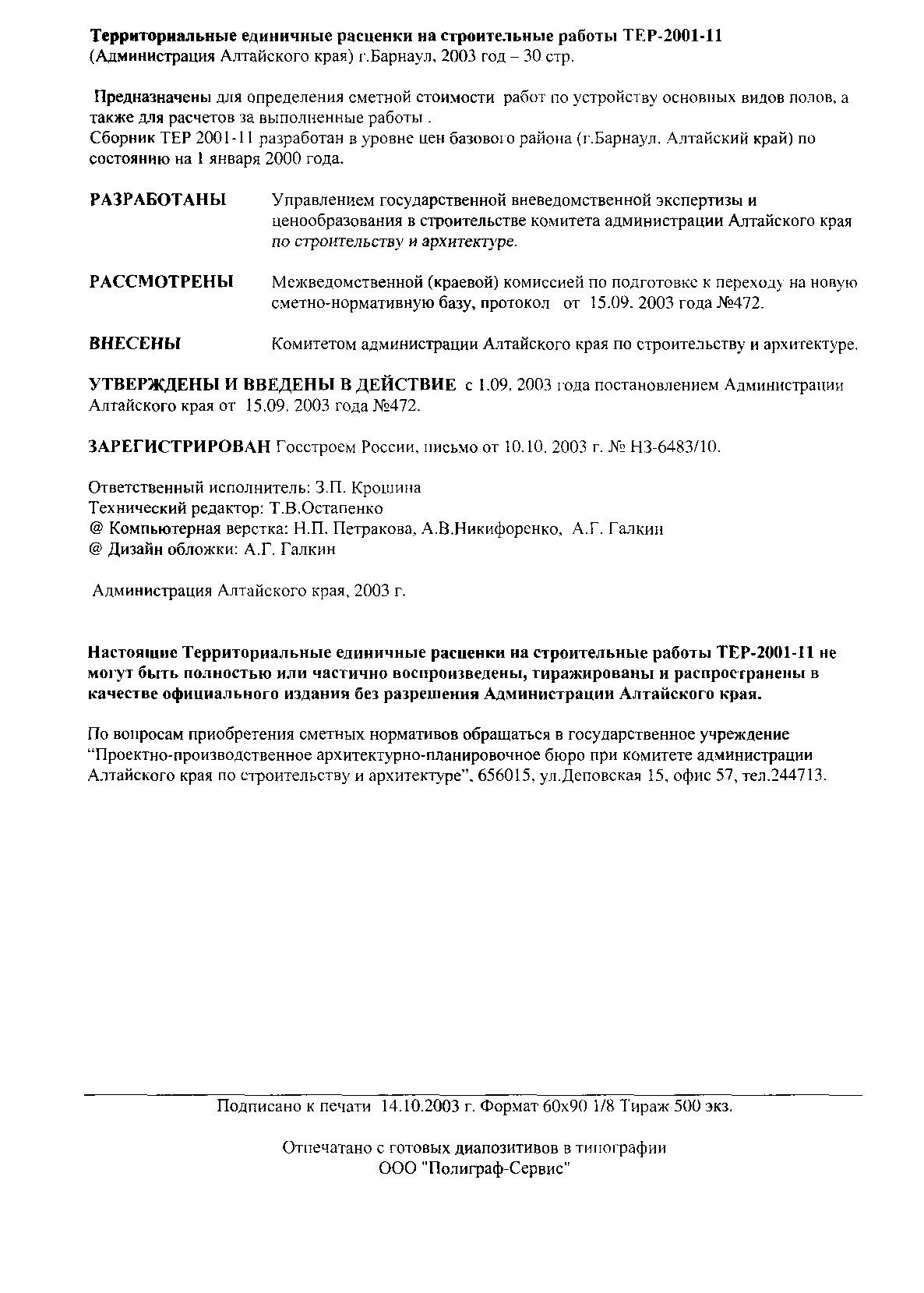 Скачать ТЕР Алтайский край 2001-11 Полы (редакция 2003 года). Полы.  Территориальные единичные расценки на строительные и специальные  строительные работы