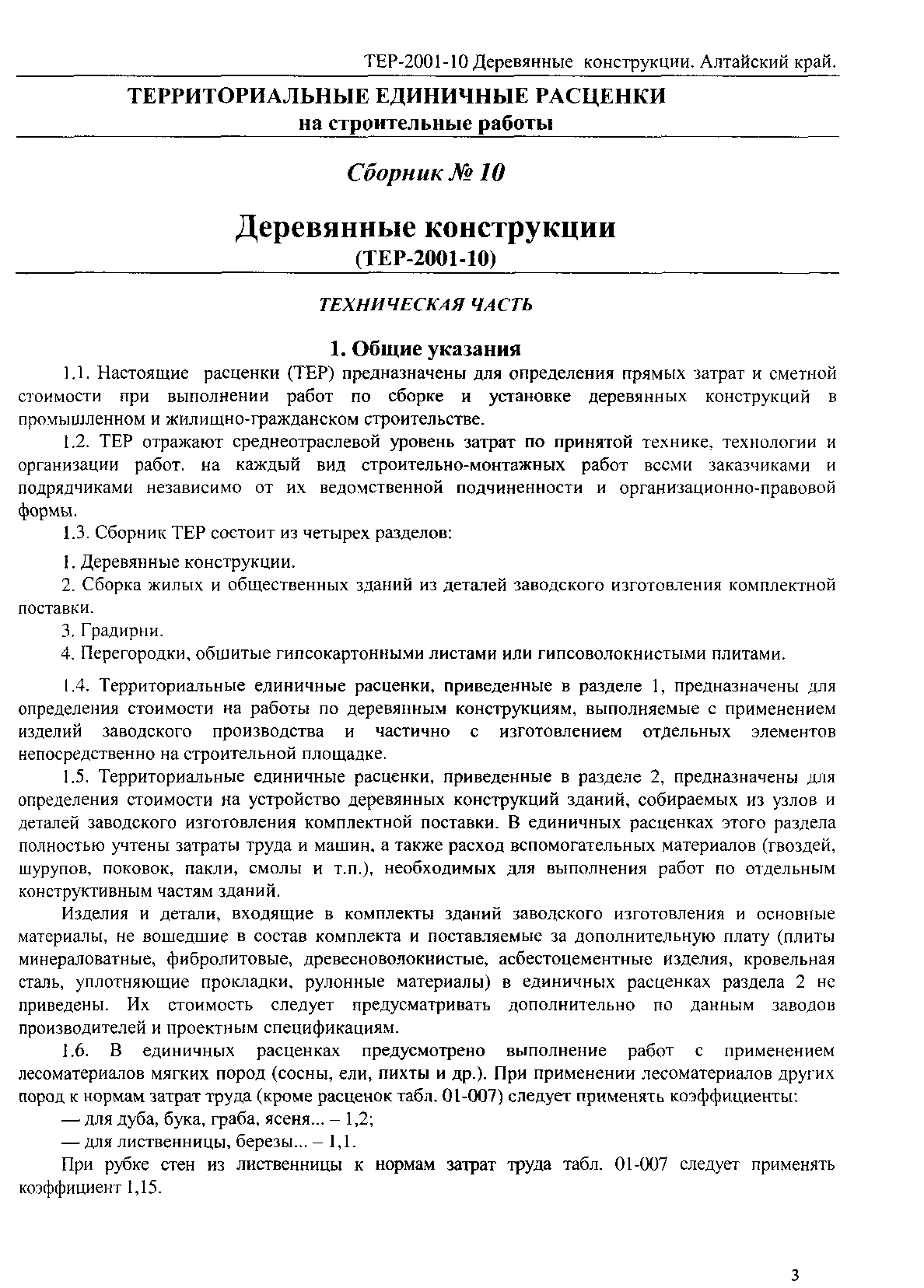 ТЕР Алтайский край 2001-10