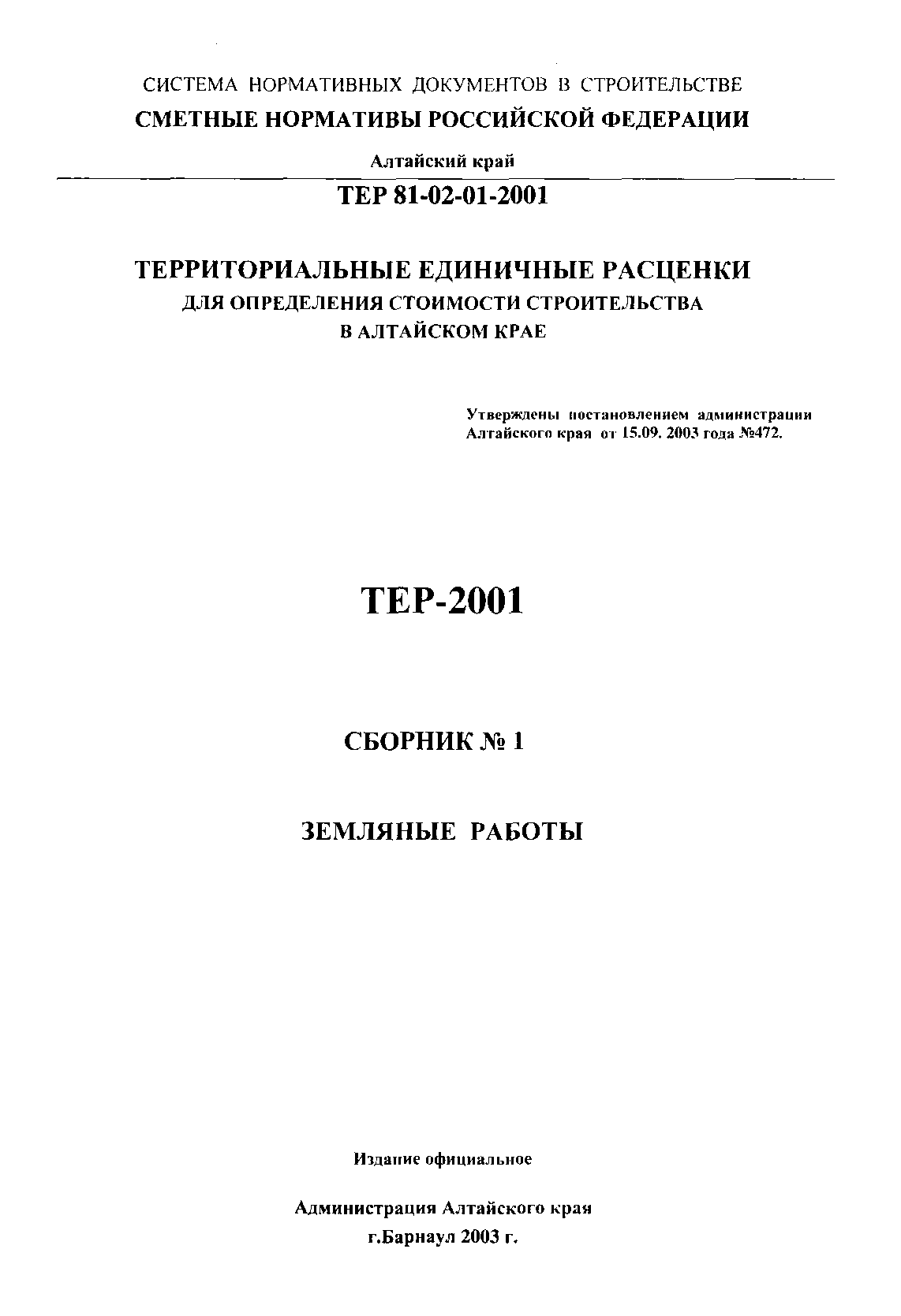 ТЕР Алтайский край 2001-01