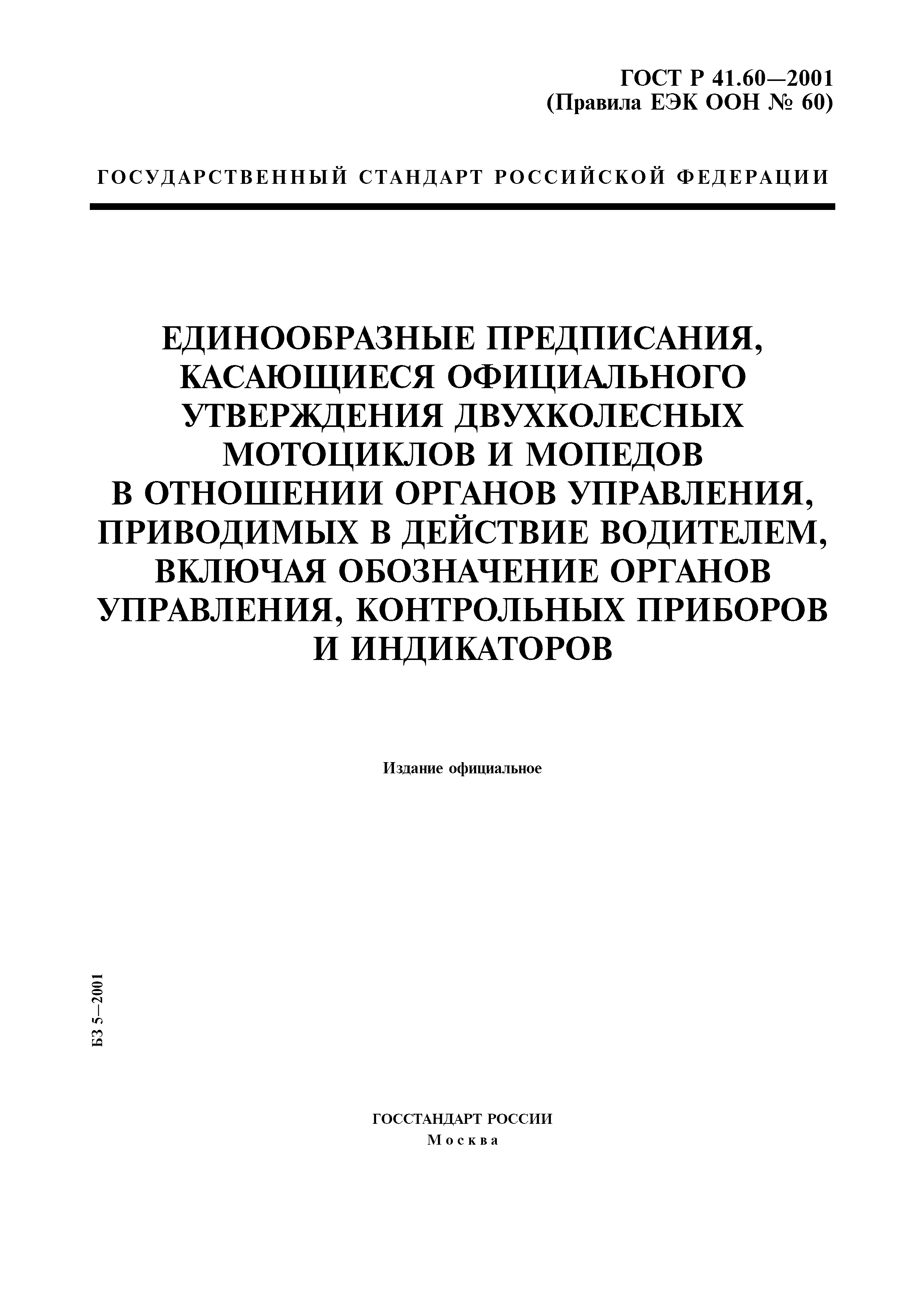 ГОСТ Р 41.60-2001