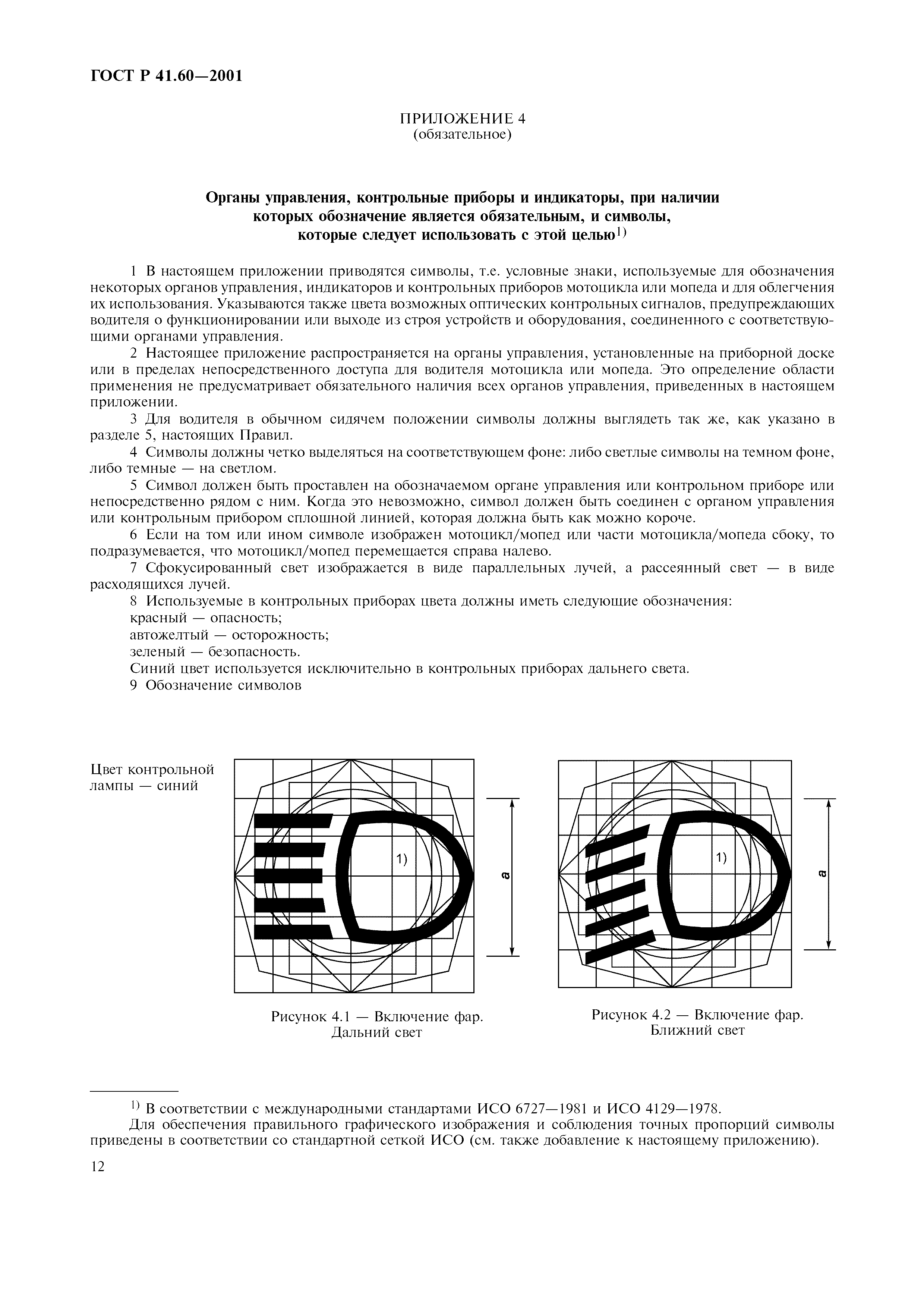 ГОСТ Р 41.60-2001