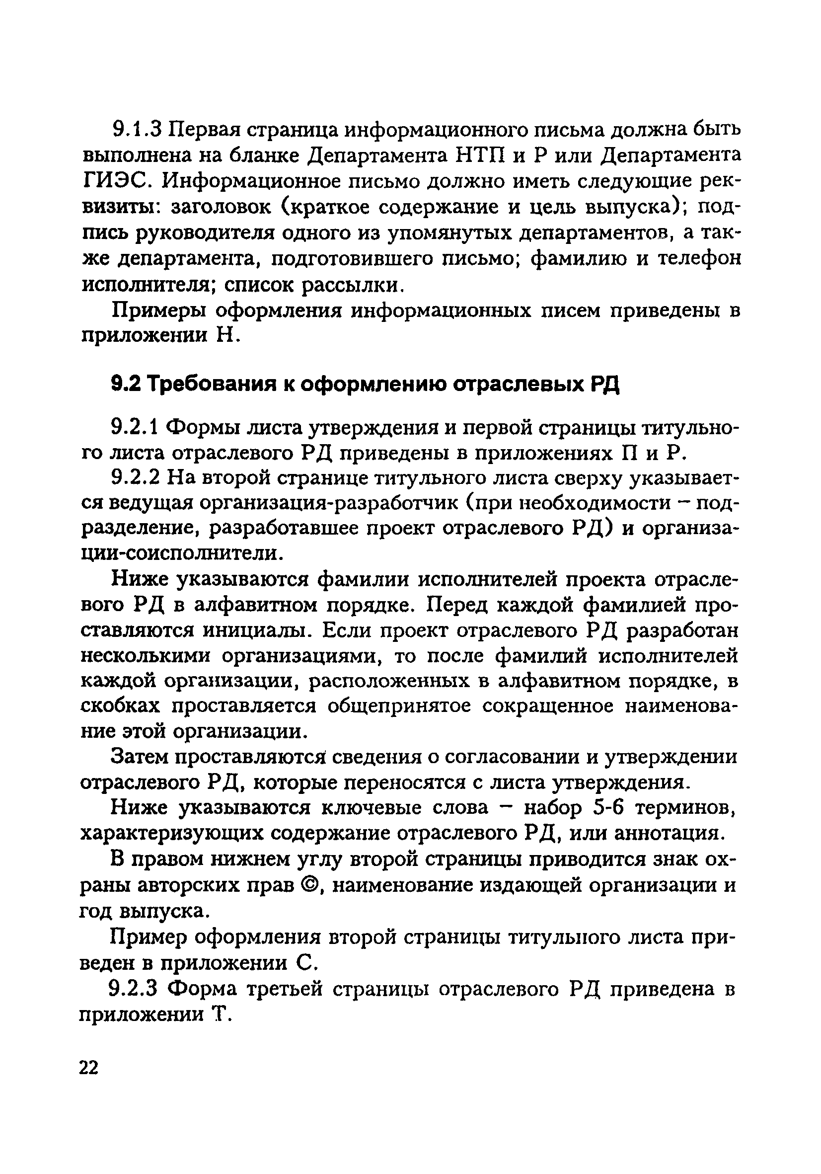 Скачать СО 34.01.103-2000 Правила разработки предписаний, циркуляров,  оперативных указаний, руководящих документов и информационных писем в  электроэнергетике