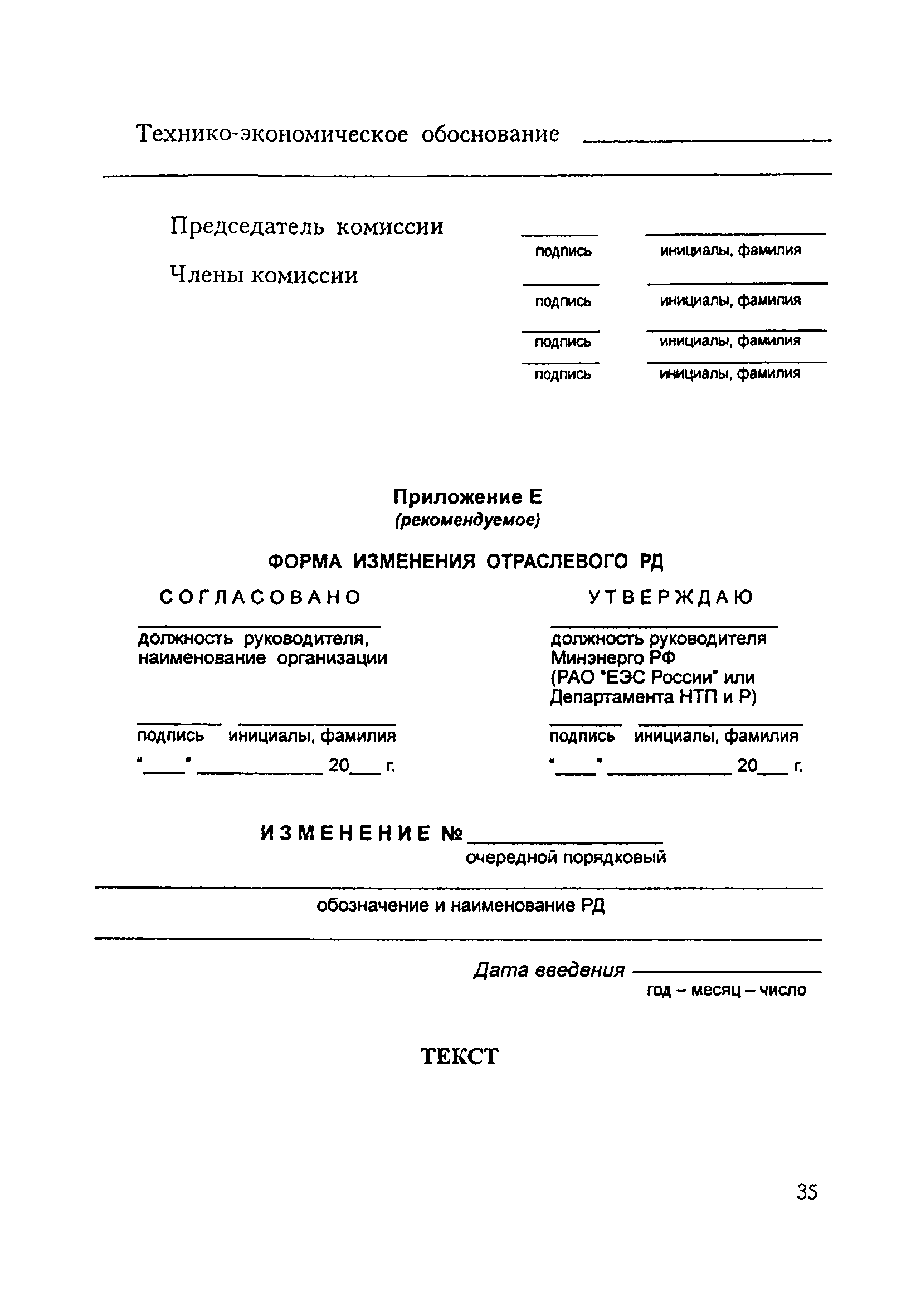 СО 34.01.103-2000