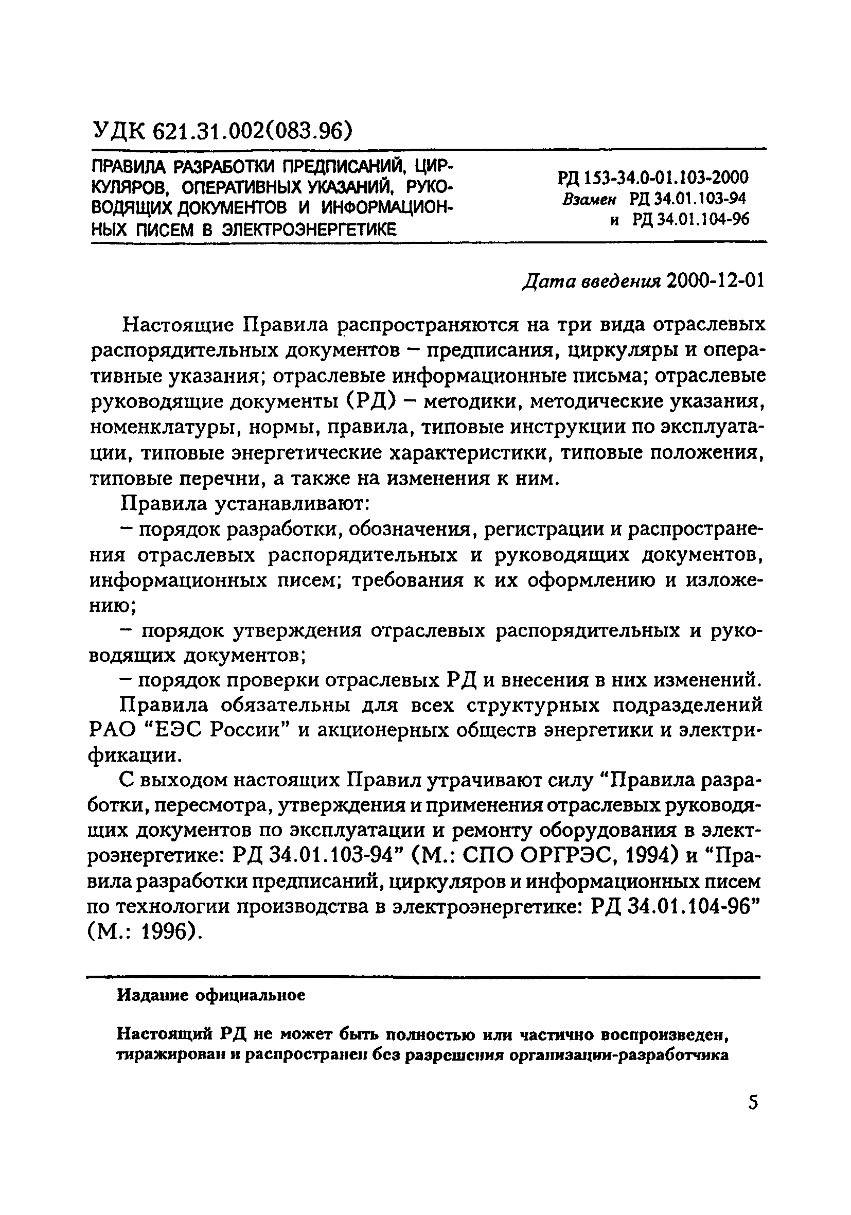 СО 34.01.103-2000