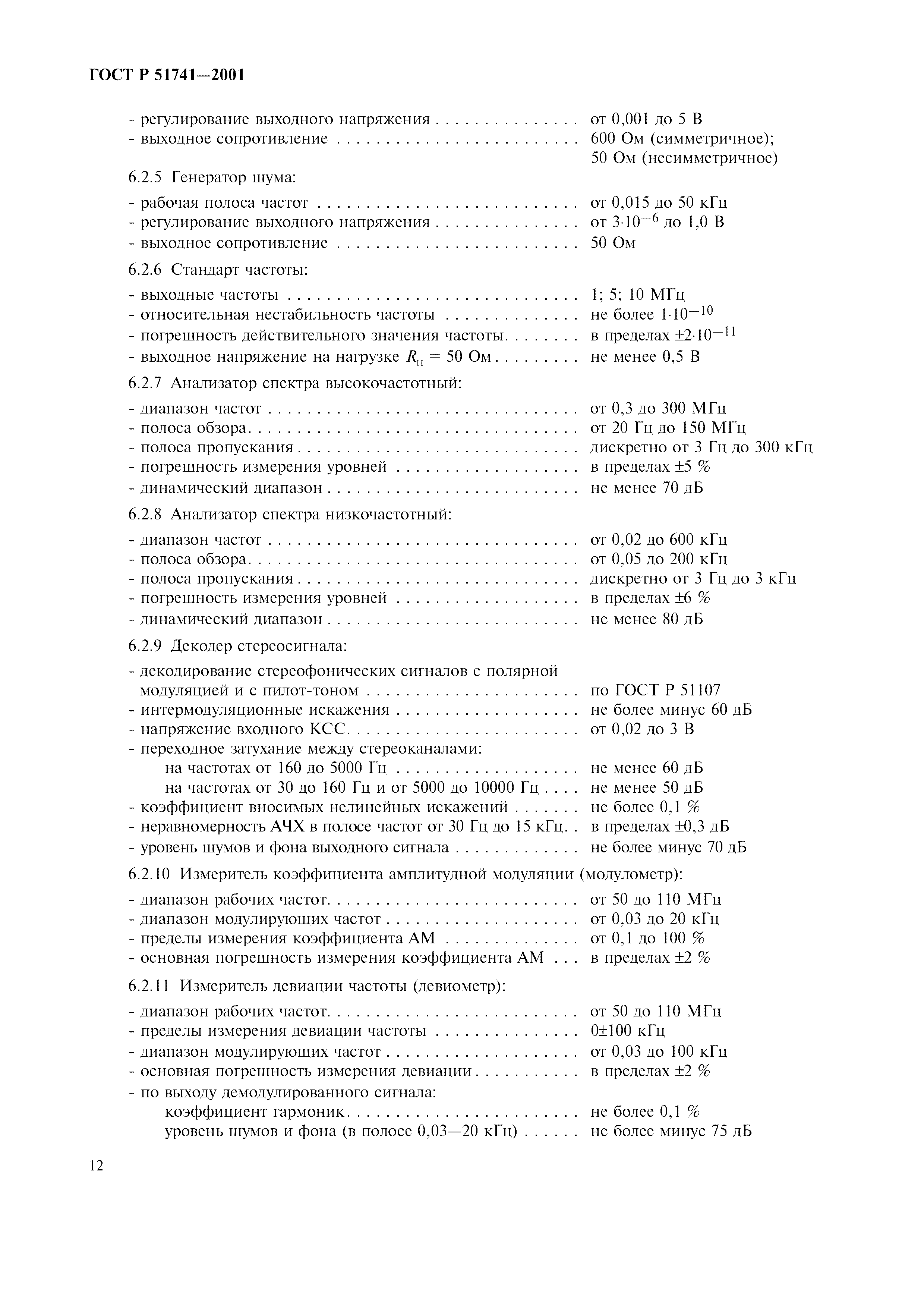 ГОСТ Р 51741-2001