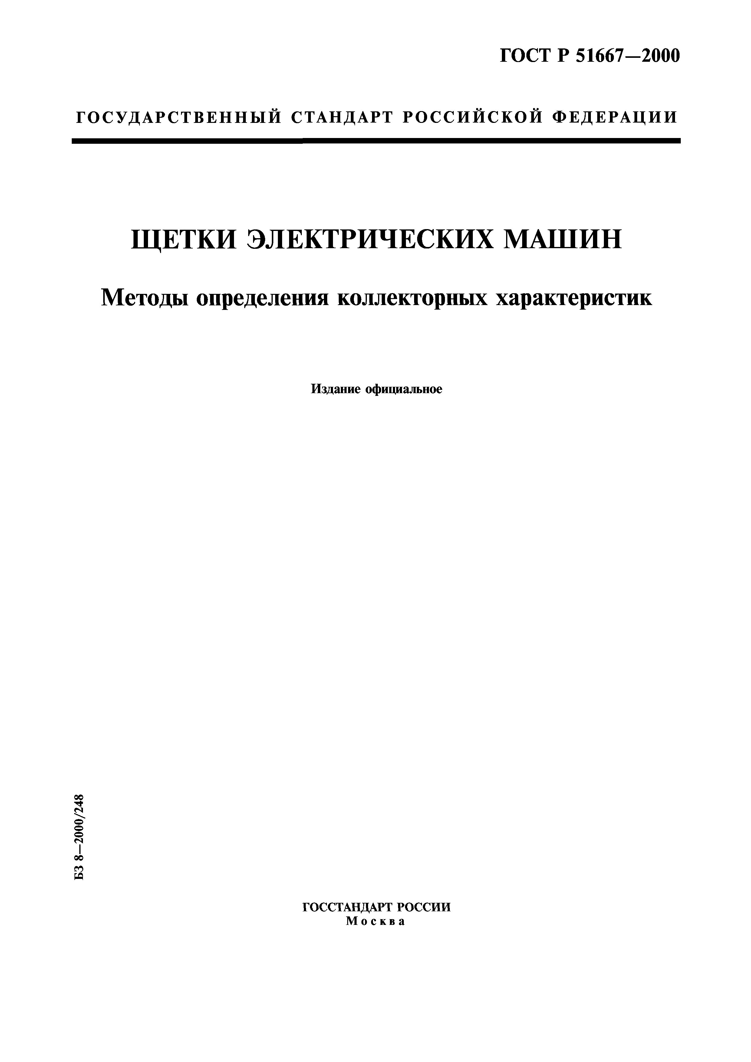 Скачать ГОСТ Р 51667-2000 Щетки электрических машин. Методы определения  коллекторных характеристик