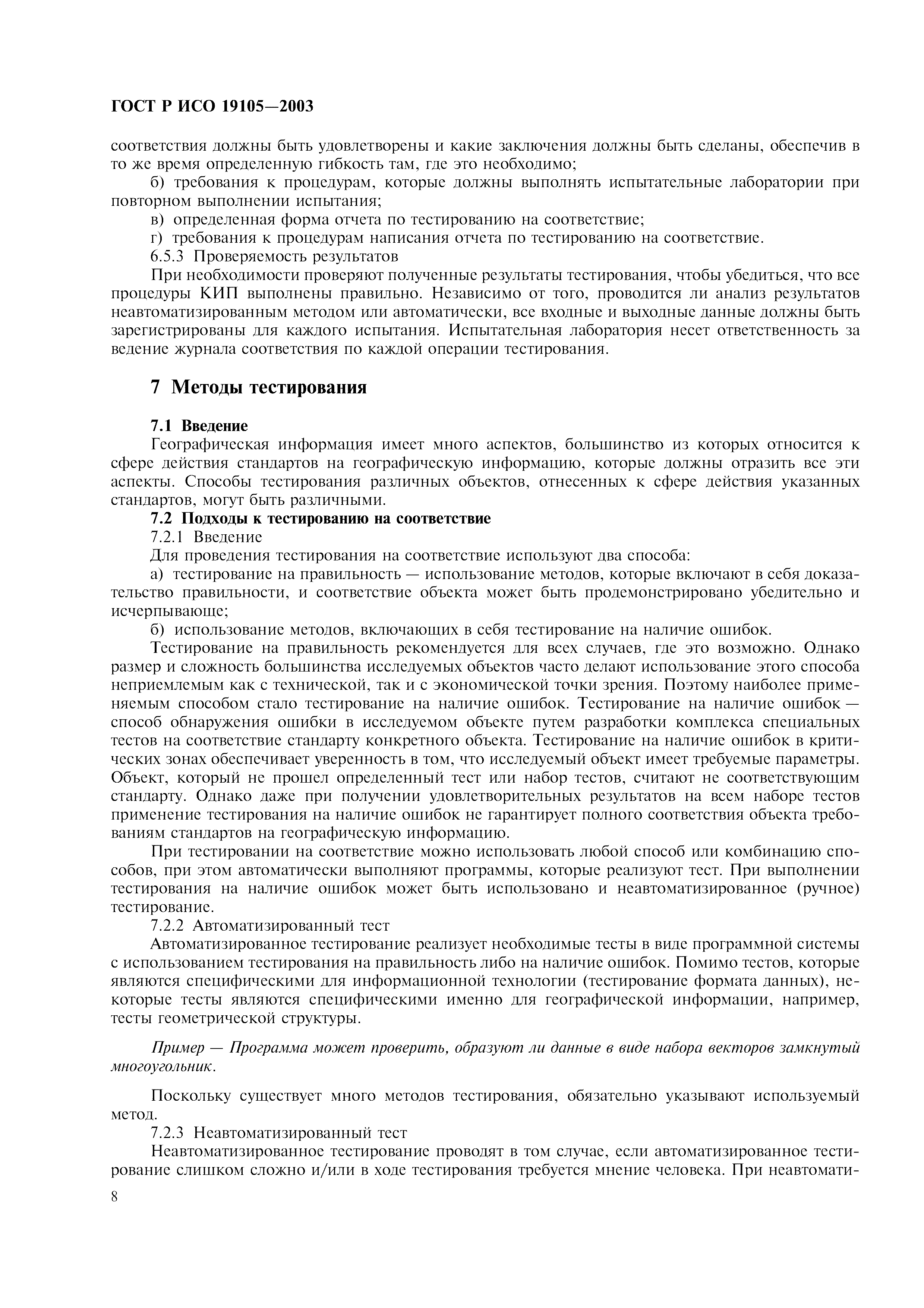 ГОСТ Р ИСО 19105-2003