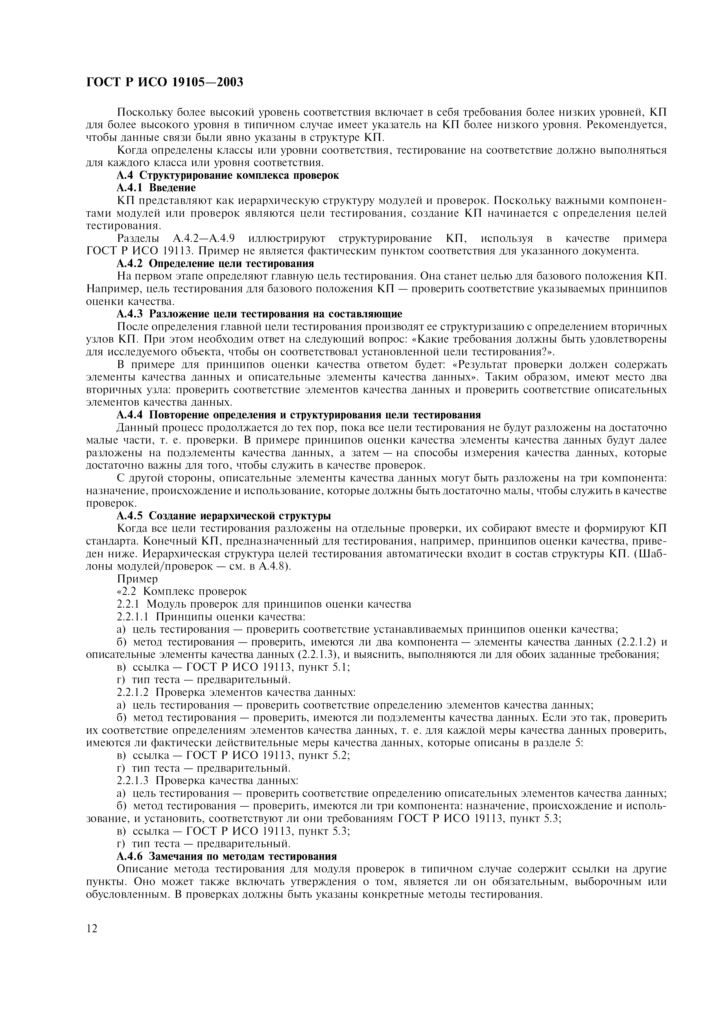 ГОСТ Р ИСО 19105-2003