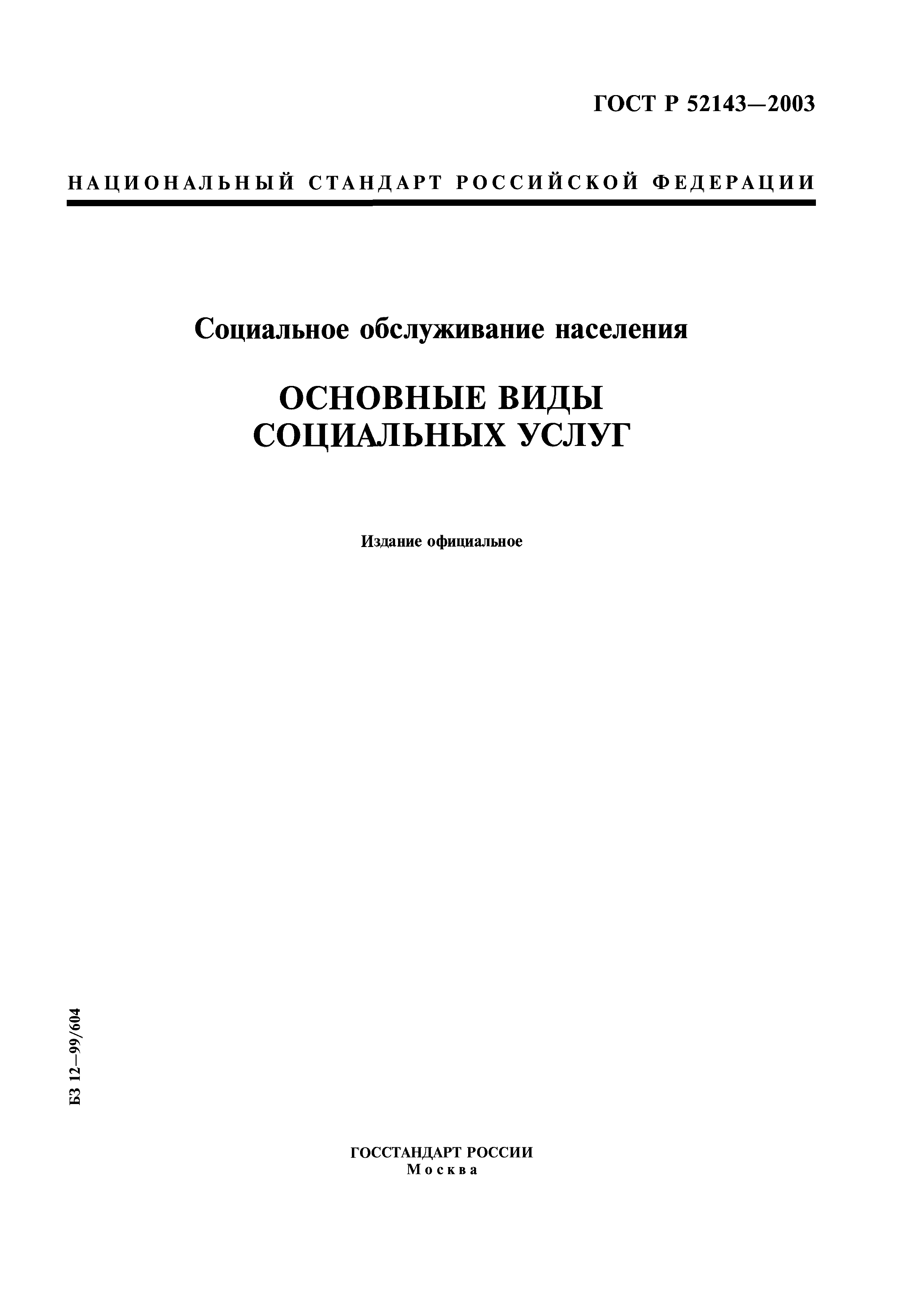 ГОСТ Р 52143-2003