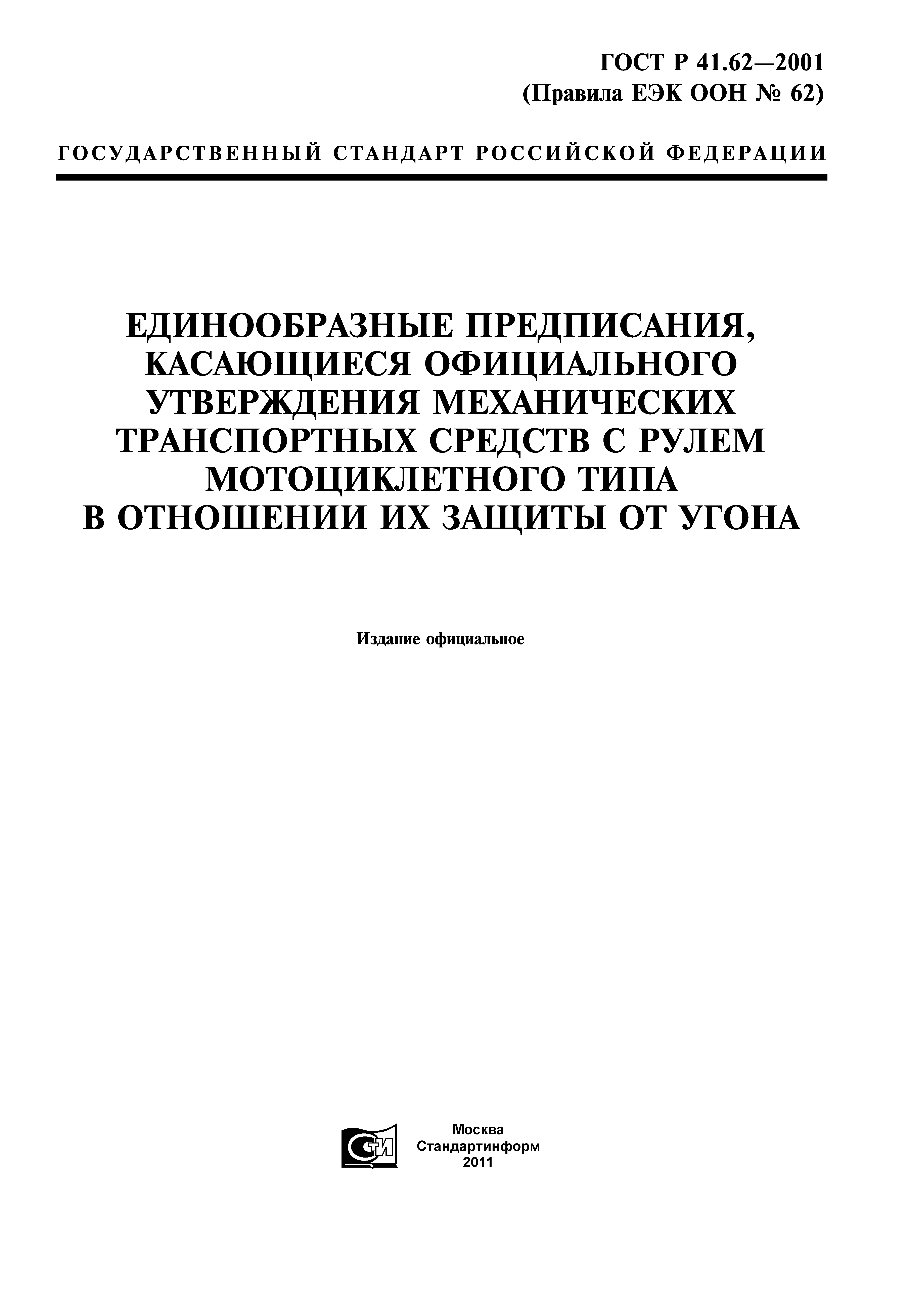 ГОСТ Р 41.62-2001