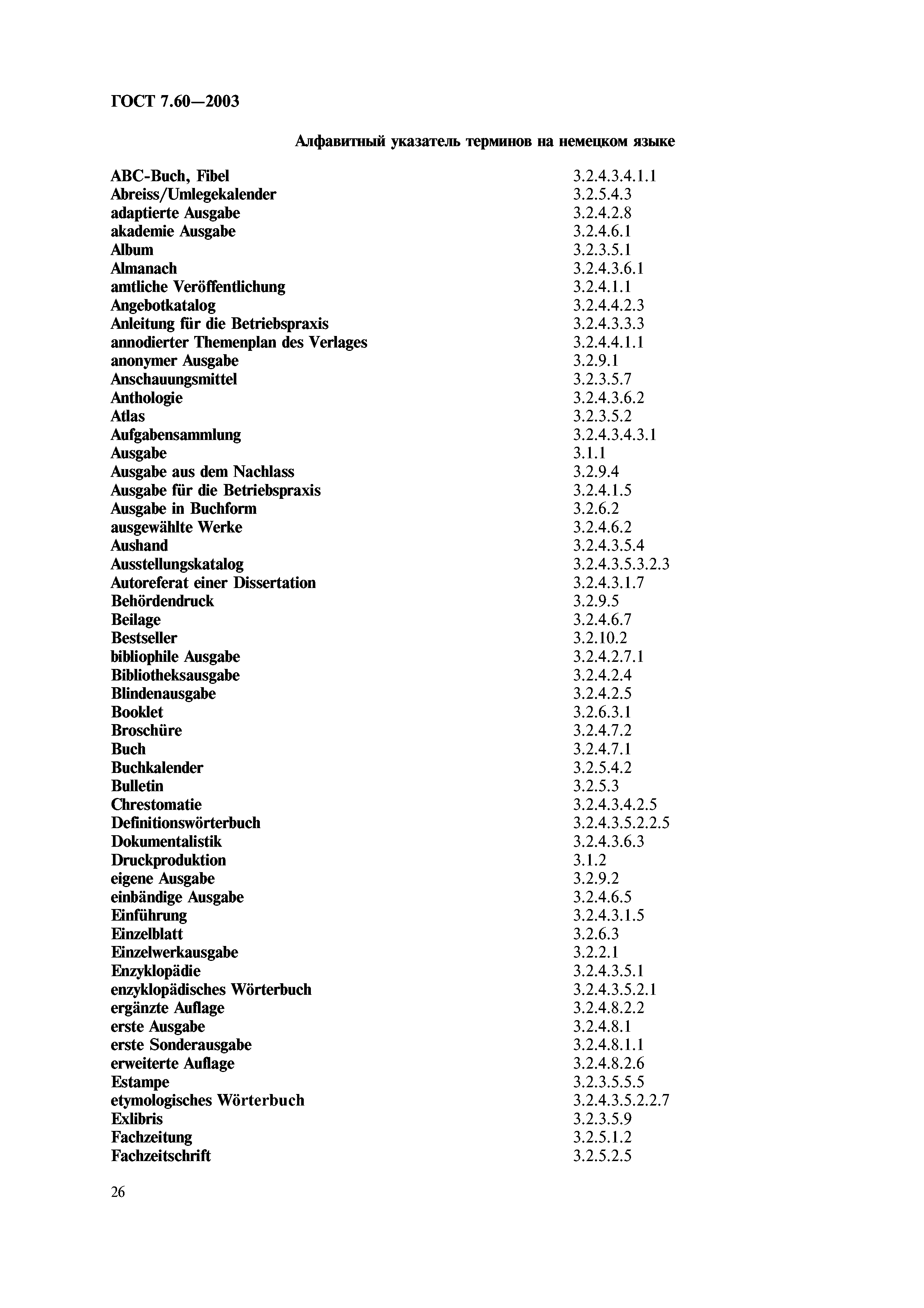 ГОСТ 7.60-2003