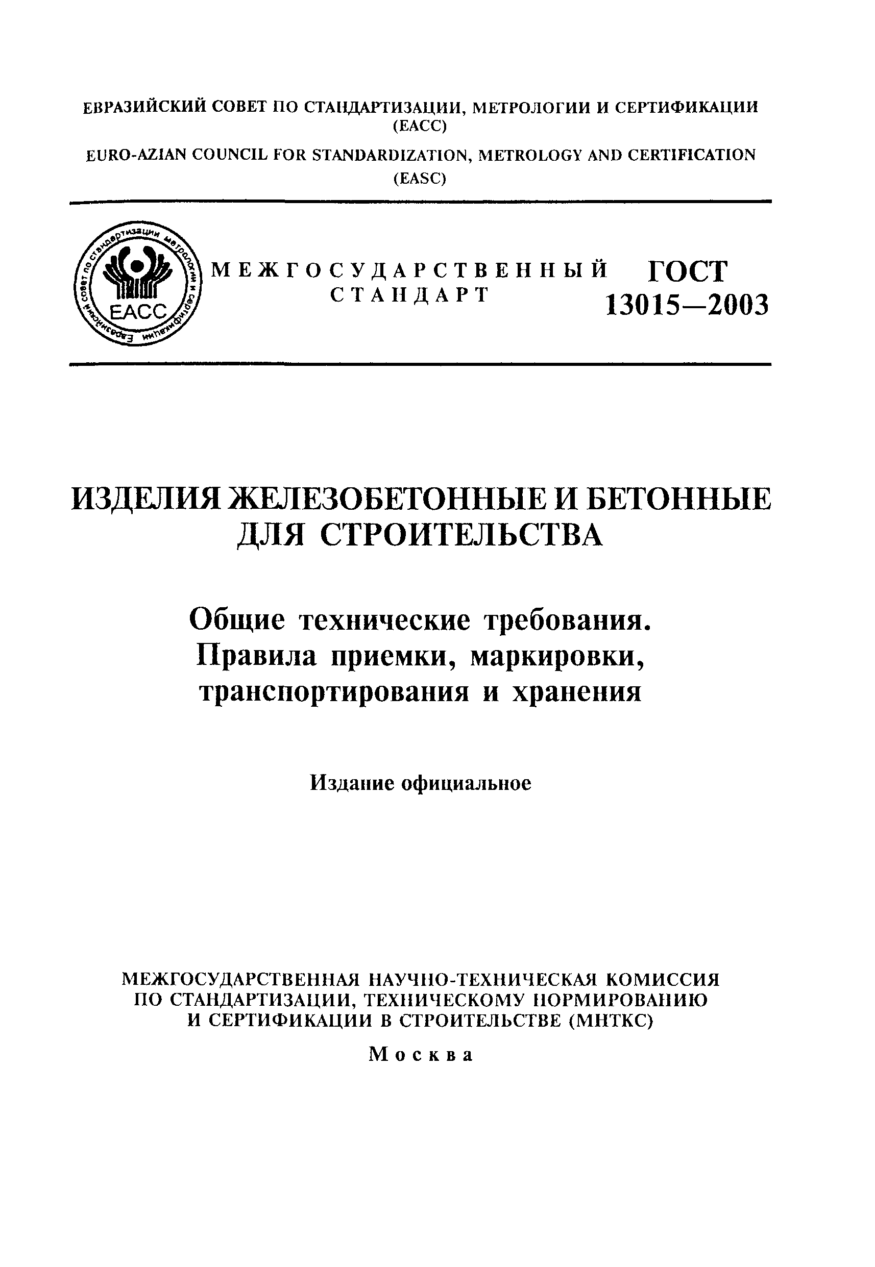 ГОСТ 13015-2003