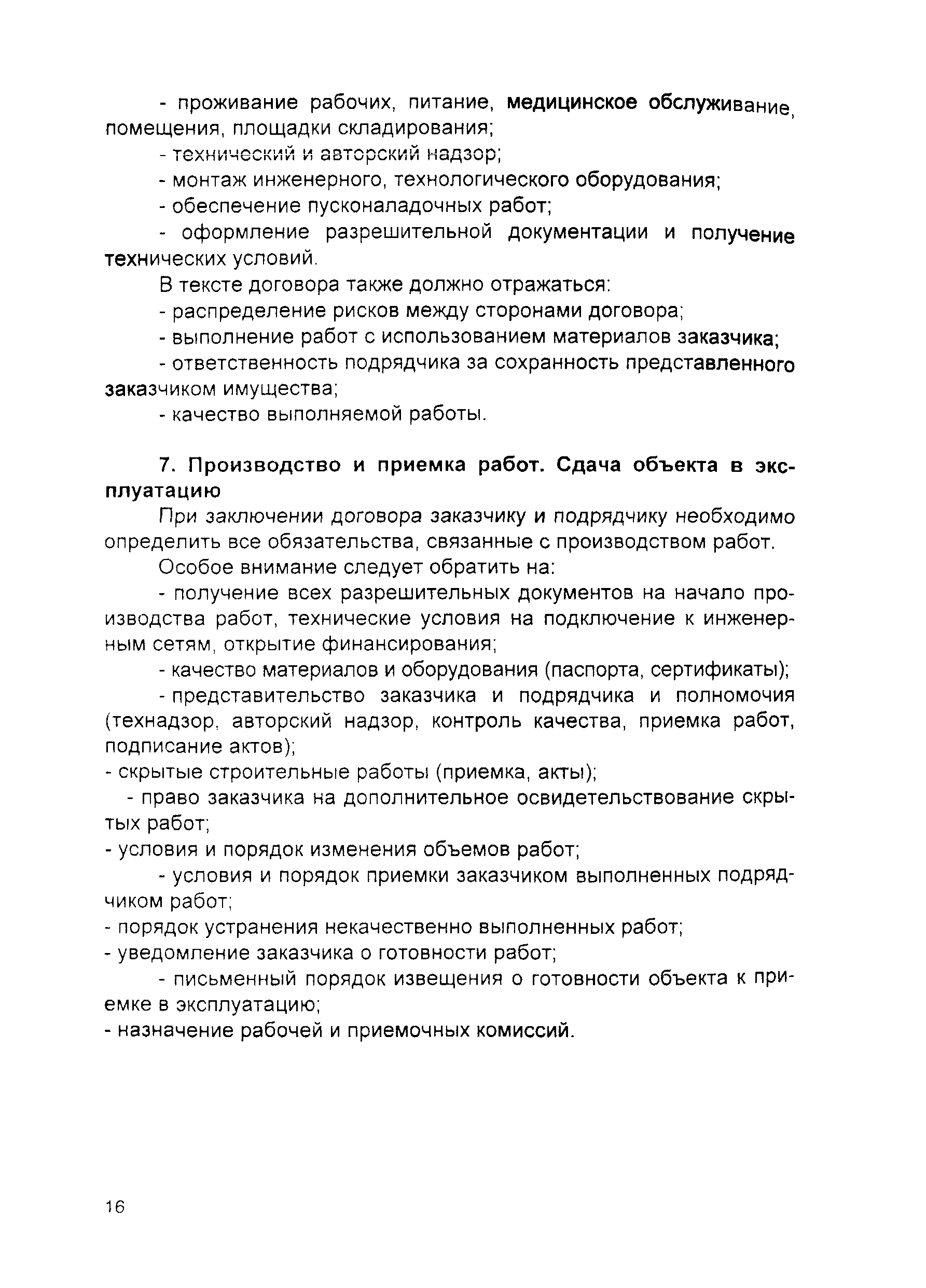 Скачать Пособие Пособие по составлению договоров, связанных с  осуществлением инвестиционно-строительной деятельности в г. Москве