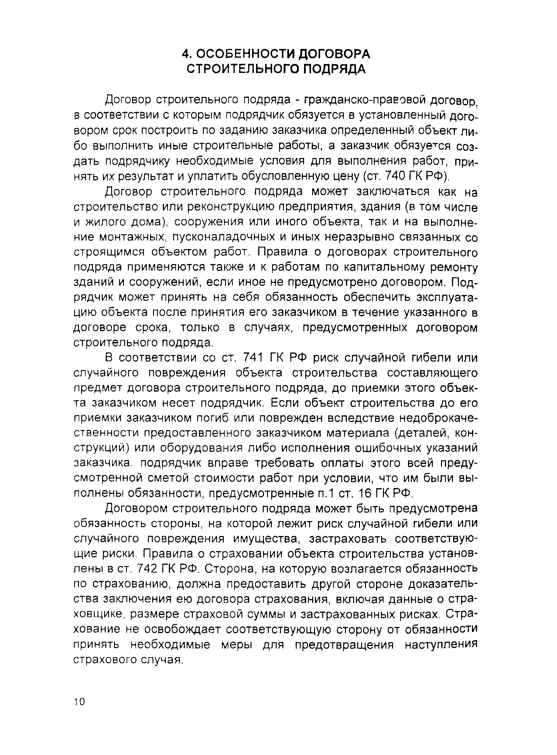 Скачать Пособие Пособие по составлению договоров, связанных с  осуществлением инвестиционно-строительной деятельности в г. Москве