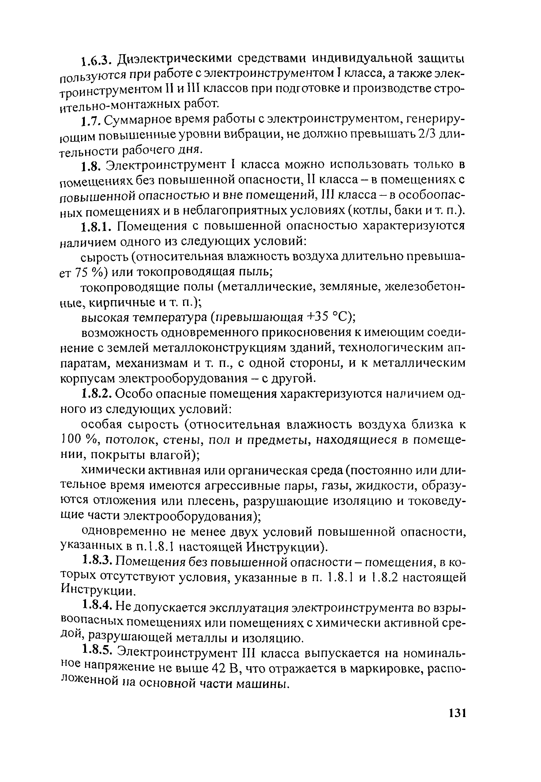 ТИ Р М-073-2002 Типовая инструкция по охране труда при работе с ручным электроинструментом