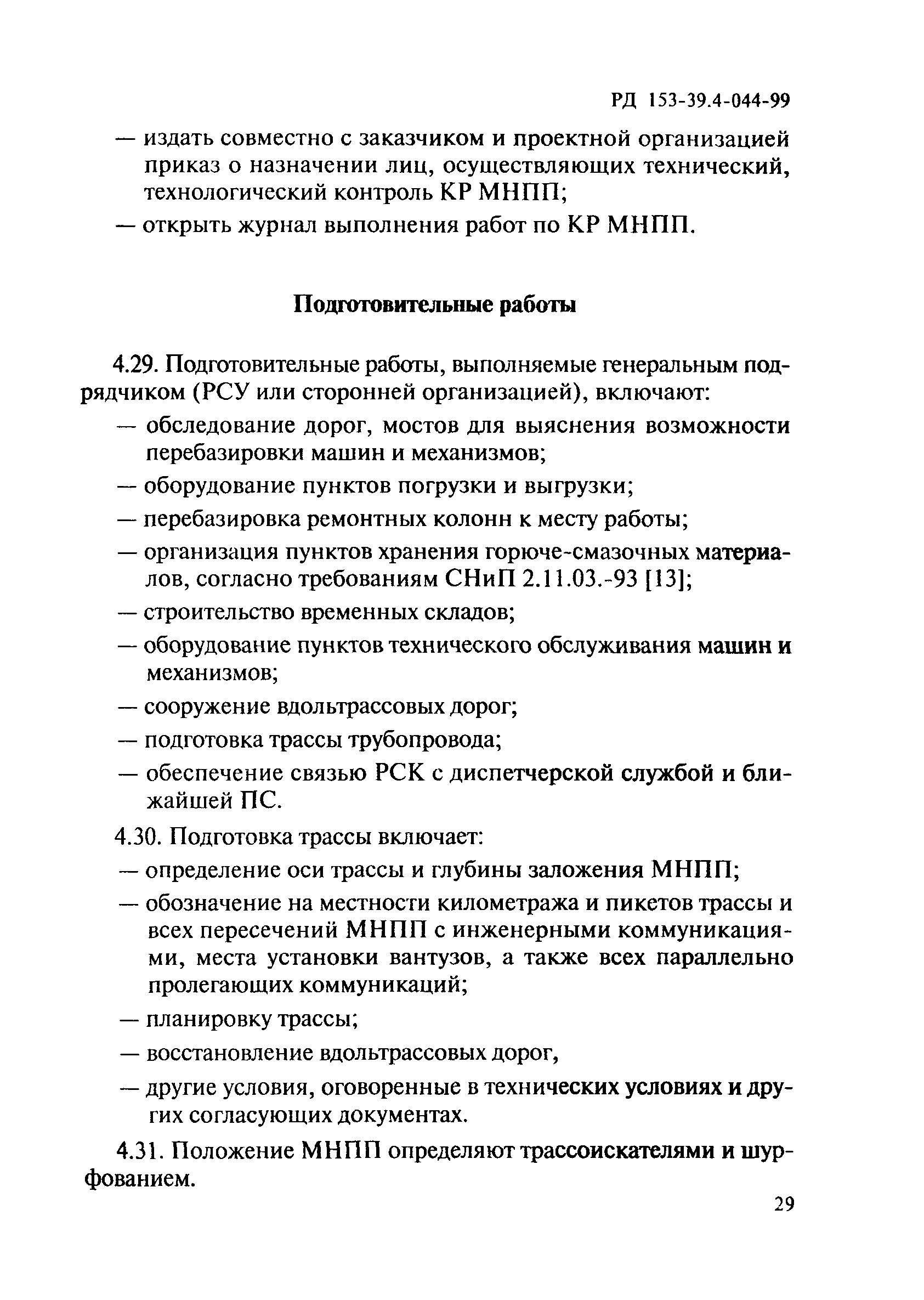 Скачать РД 153-39.4-044-99 Правила капитального ремонта магистральных  нефтепродуктопроводов, проложенных по территории городов, населенных  пунктов и заходящих на территории нефтебаз и перекачивающих станций