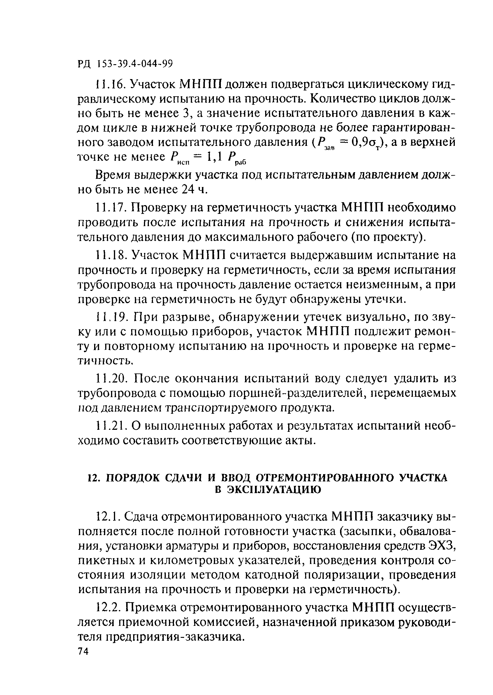 Скачать РД 153-39.4-044-99 Правила капитального ремонта магистральных  нефтепродуктопроводов, проложенных по территории городов, населенных  пунктов и заходящих на территории нефтебаз и перекачивающих станций