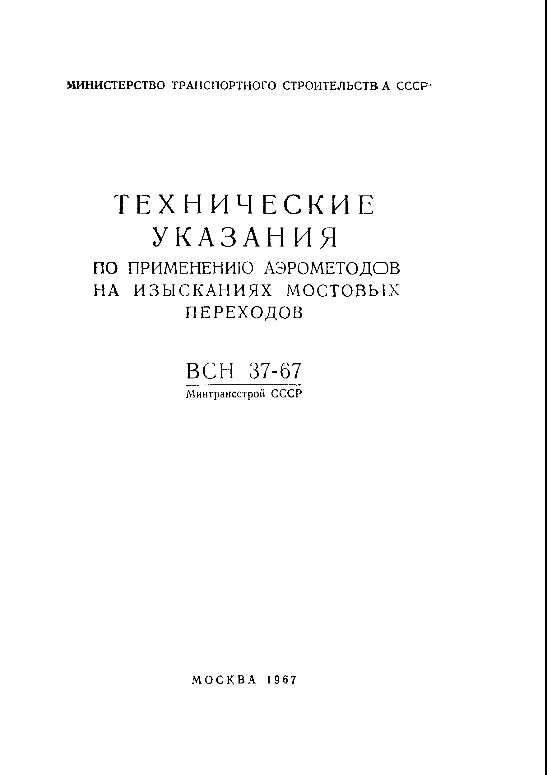 Скачать ВСН 37-67 Технические указания по применению аэрометодов на изысканиях  мостовых переходов