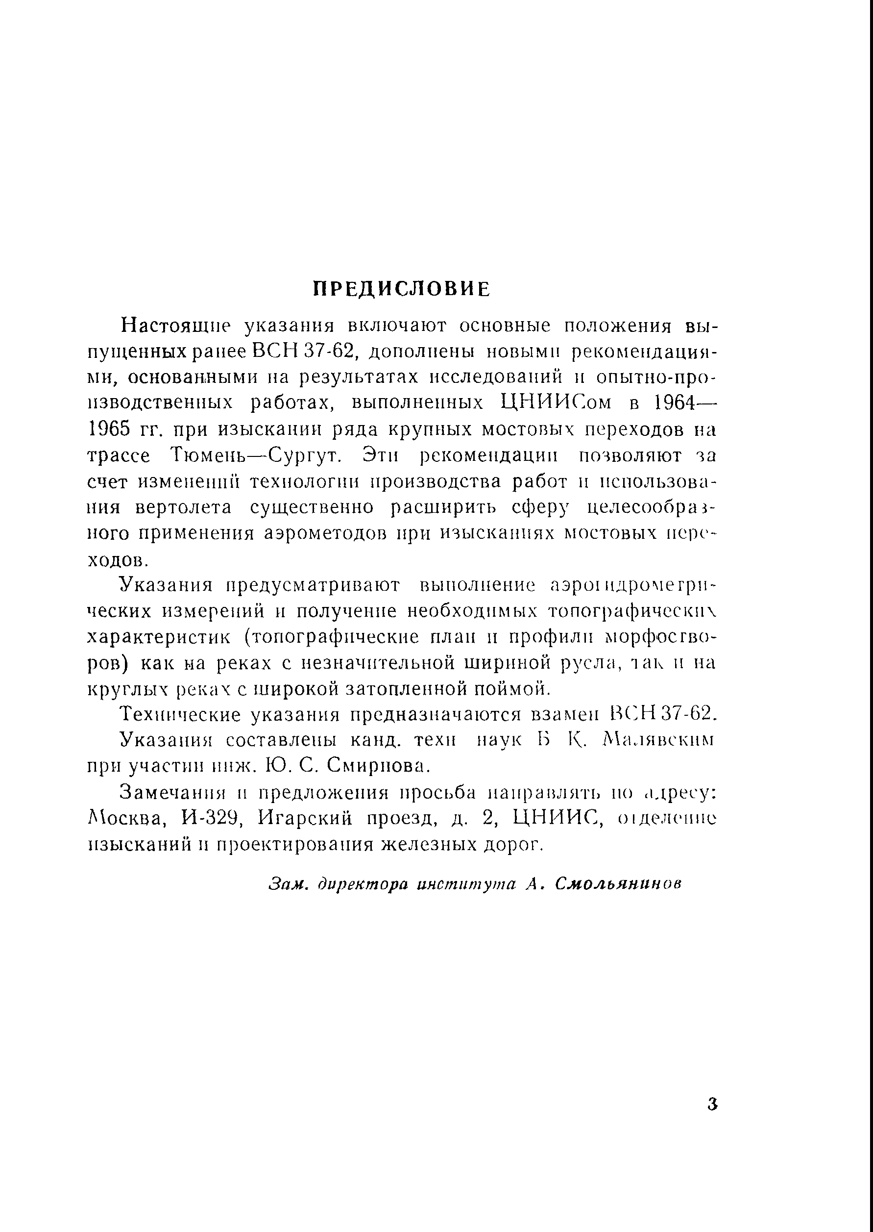 Скачать ВСН 37-67 Технические указания по применению аэрометодов на изысканиях  мостовых переходов