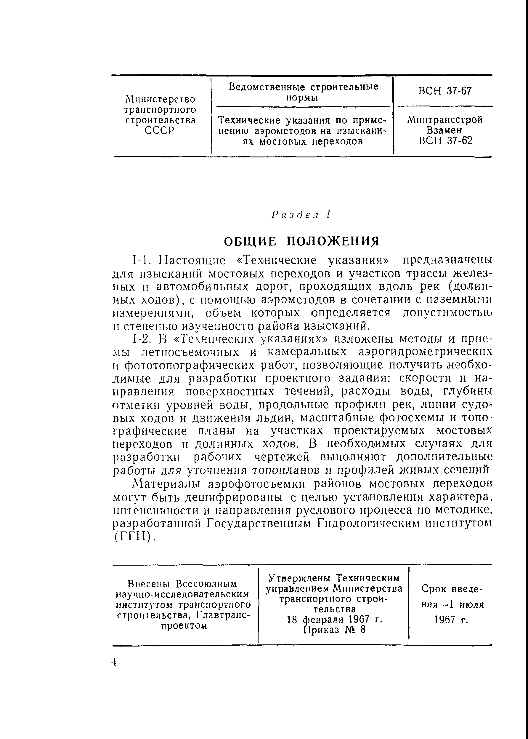 Скачать ВСН 37-67 Технические указания по применению аэрометодов на  изысканиях мостовых переходов