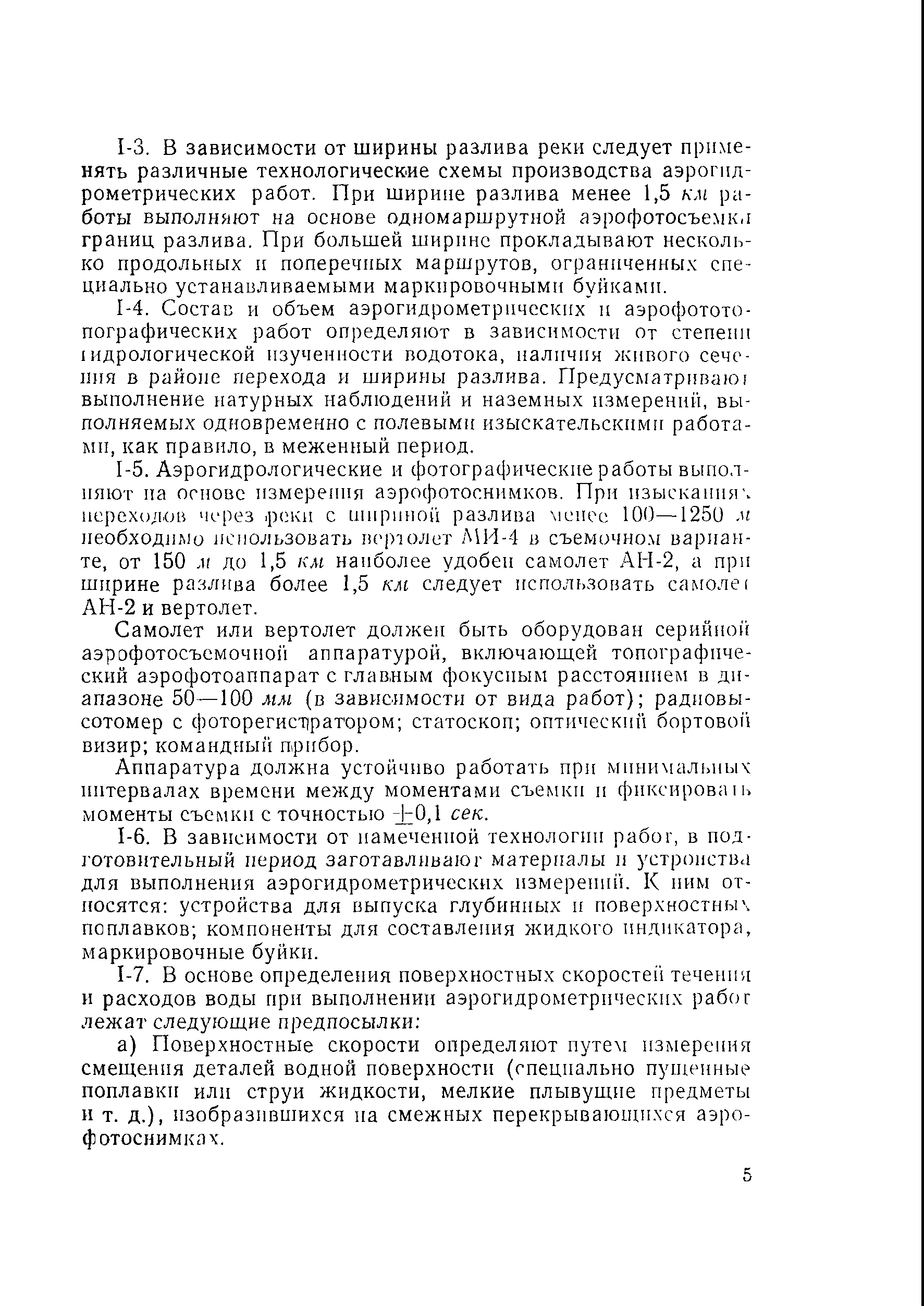 Скачать ВСН 37-67 Технические указания по применению аэрометодов на  изысканиях мостовых переходов