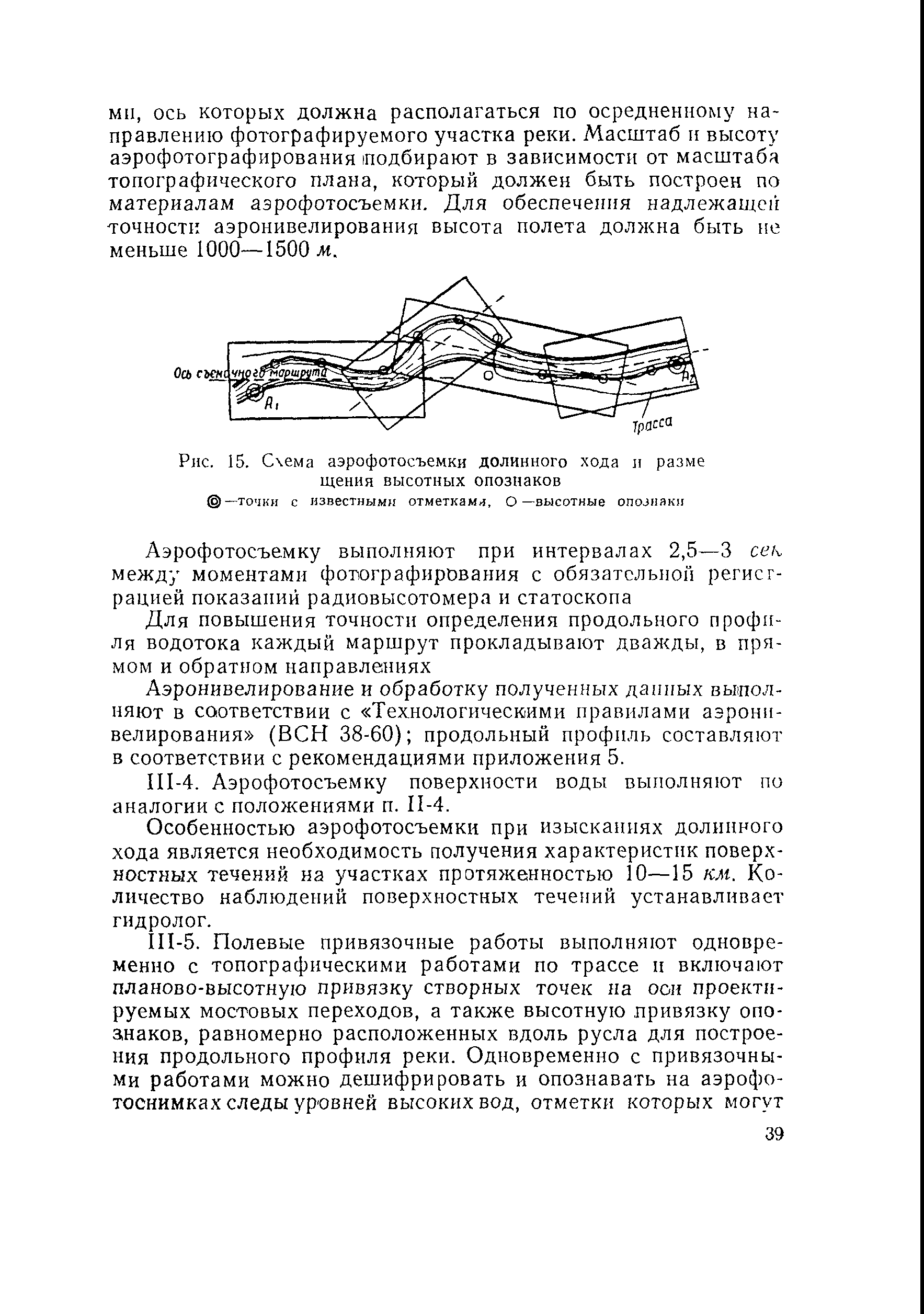 Скачать ВСН 37-67 Технические указания по применению аэрометодов на  изысканиях мостовых переходов