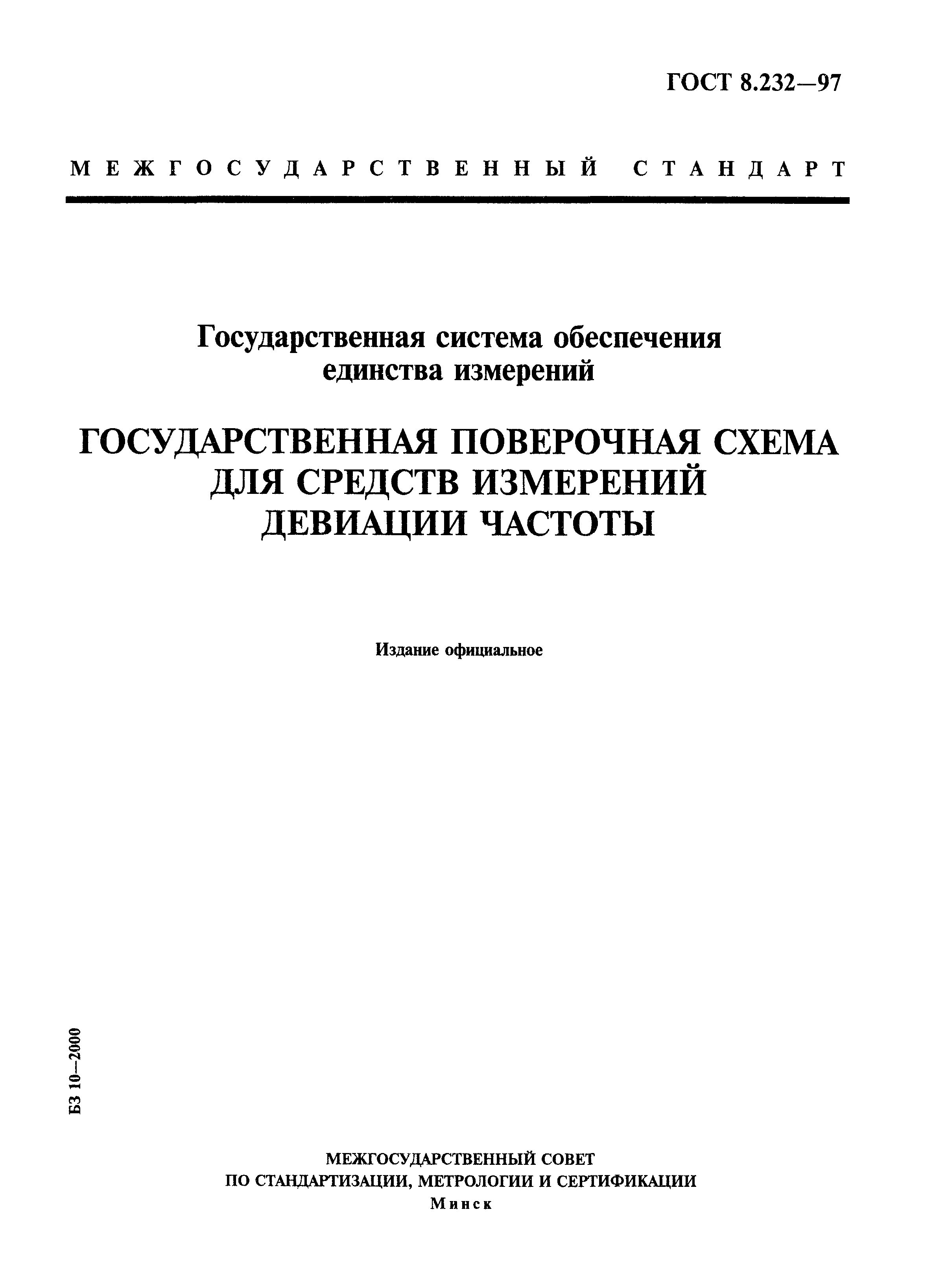 ГОСТ 8.232-97