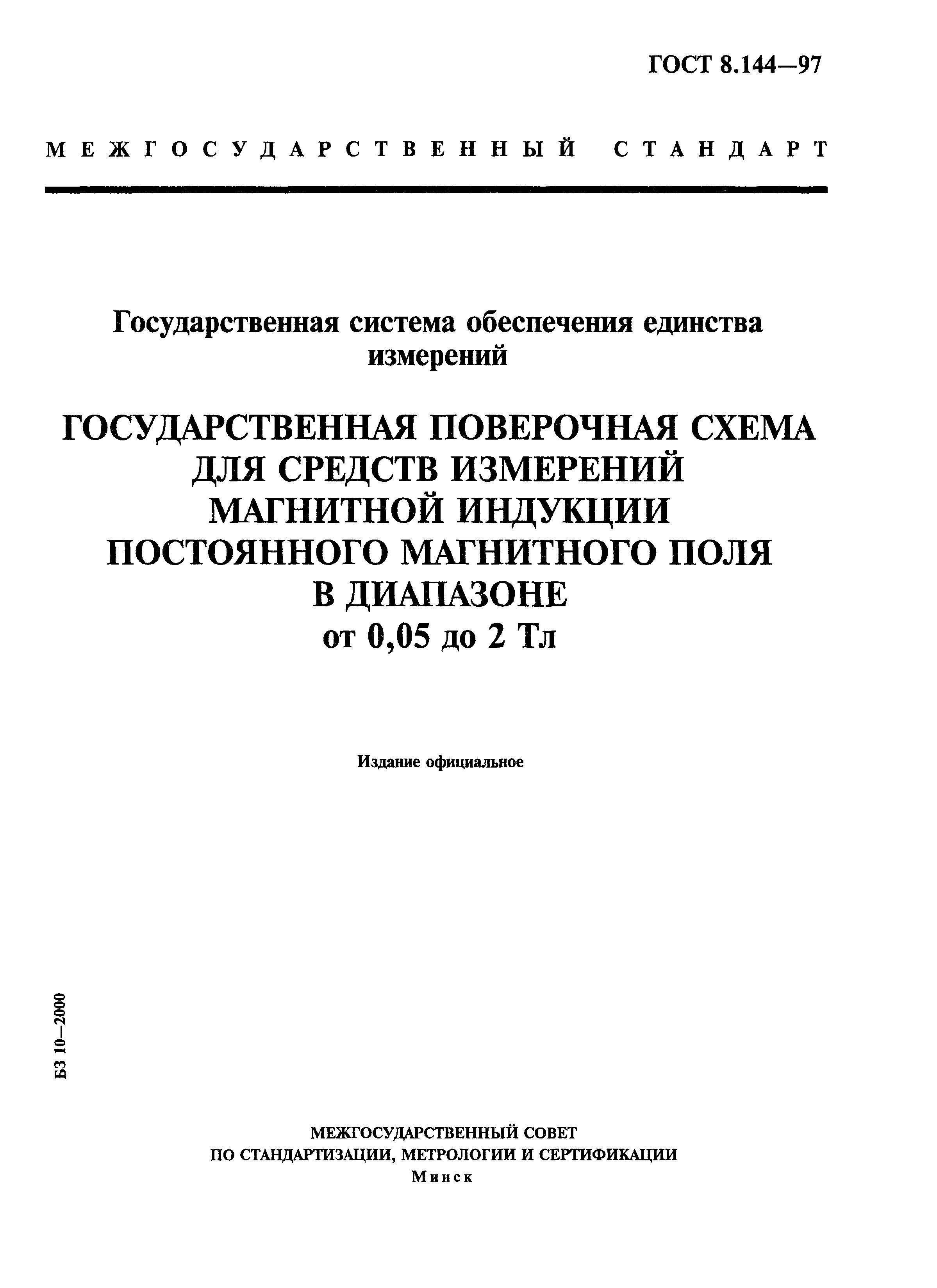 ГОСТ 8.144-97