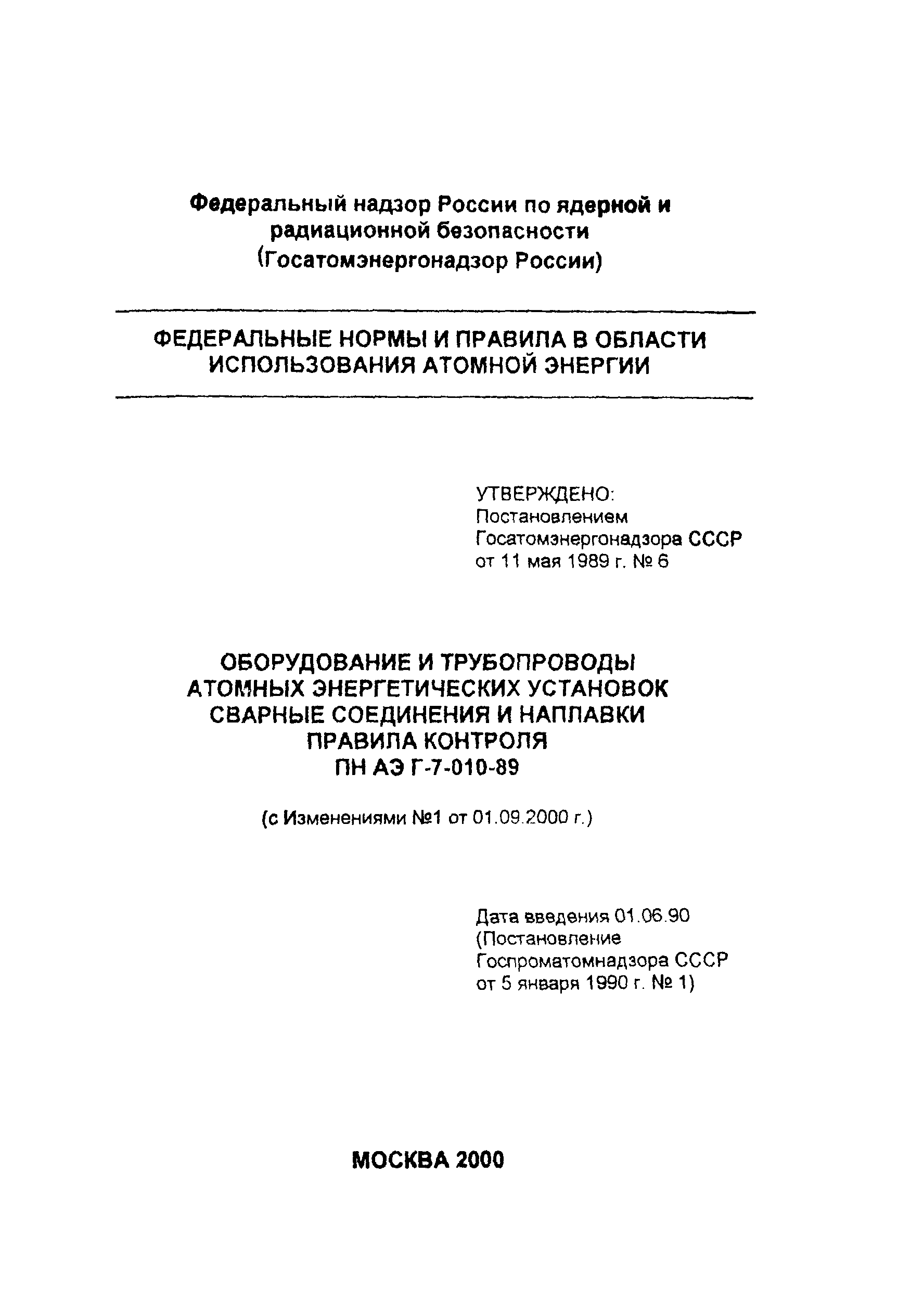 Скачать ПНАЭ Г-7-010-89 Оборудование и трубопроводы атомных энергетических  установок. Сварные соединения и наплавки. Правила контроля